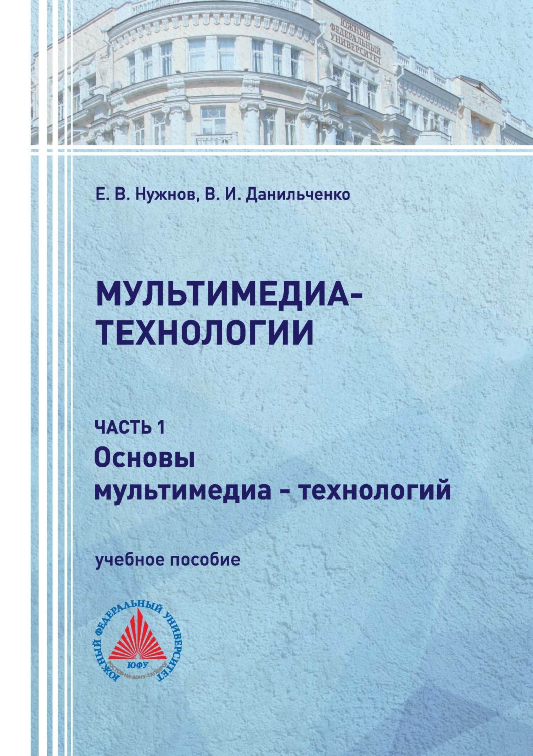 Обложка книги «Мультимедиа-технологии. Часть 1. Основы мультимедиа-технологий.»