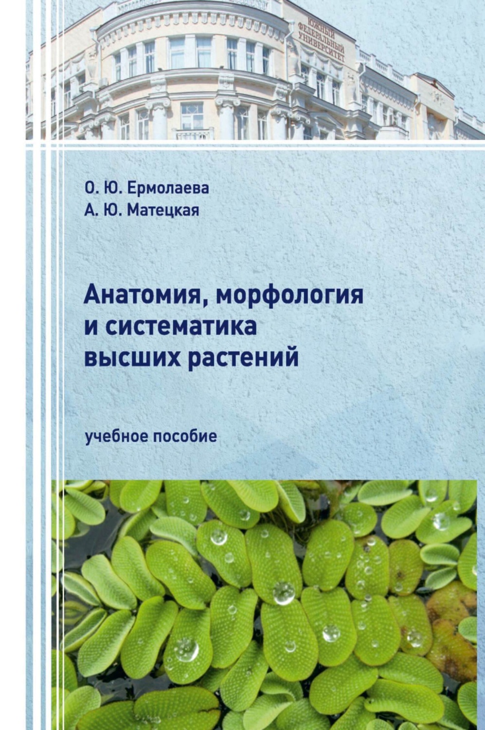 Обложка книги «Анатомия, морфология и систематика высших растений.»