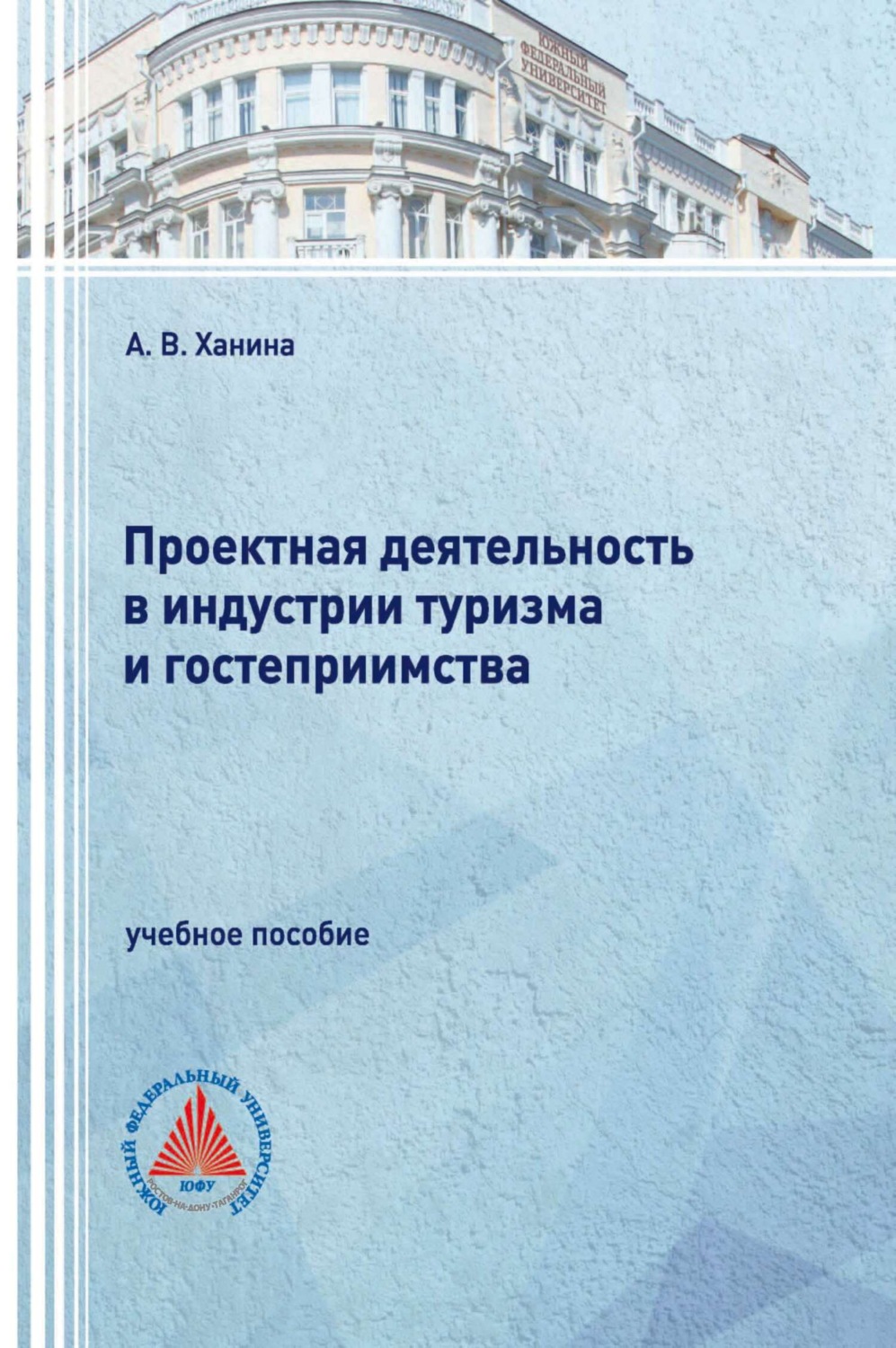 Обложка книги «Проектная деятельность в индустрии туризма и гостеприимства»