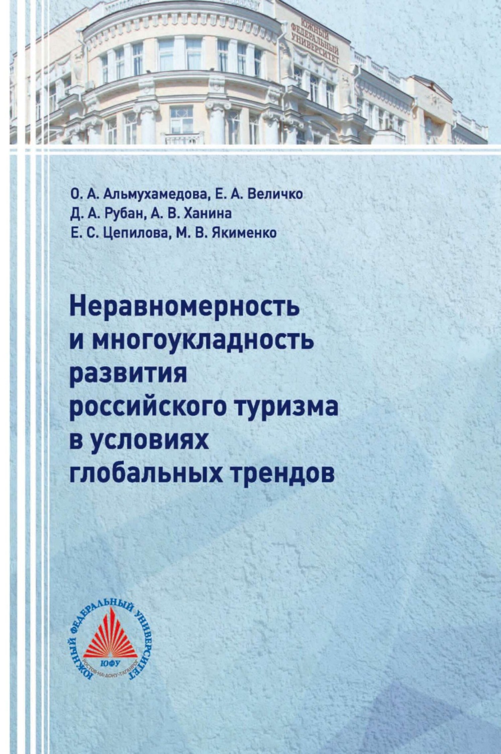 Обложка книги «Неравномерность и многоукладность развития российского туризма в условиях глобальных трендов»