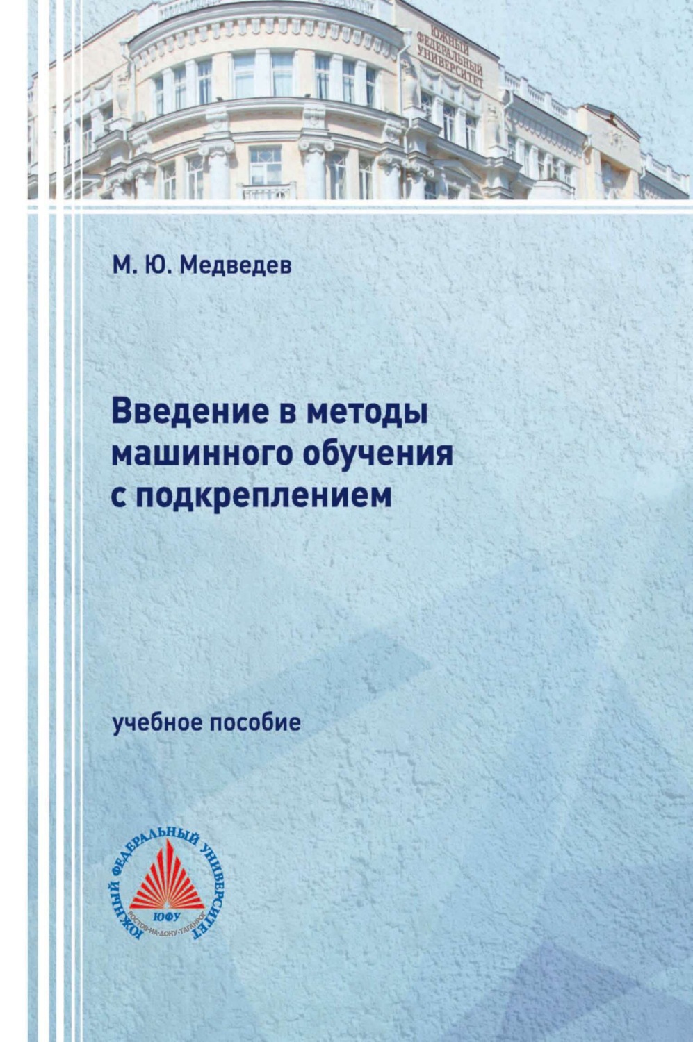 Обложка книги «Введение в методы машинного обучения с подкреплением»