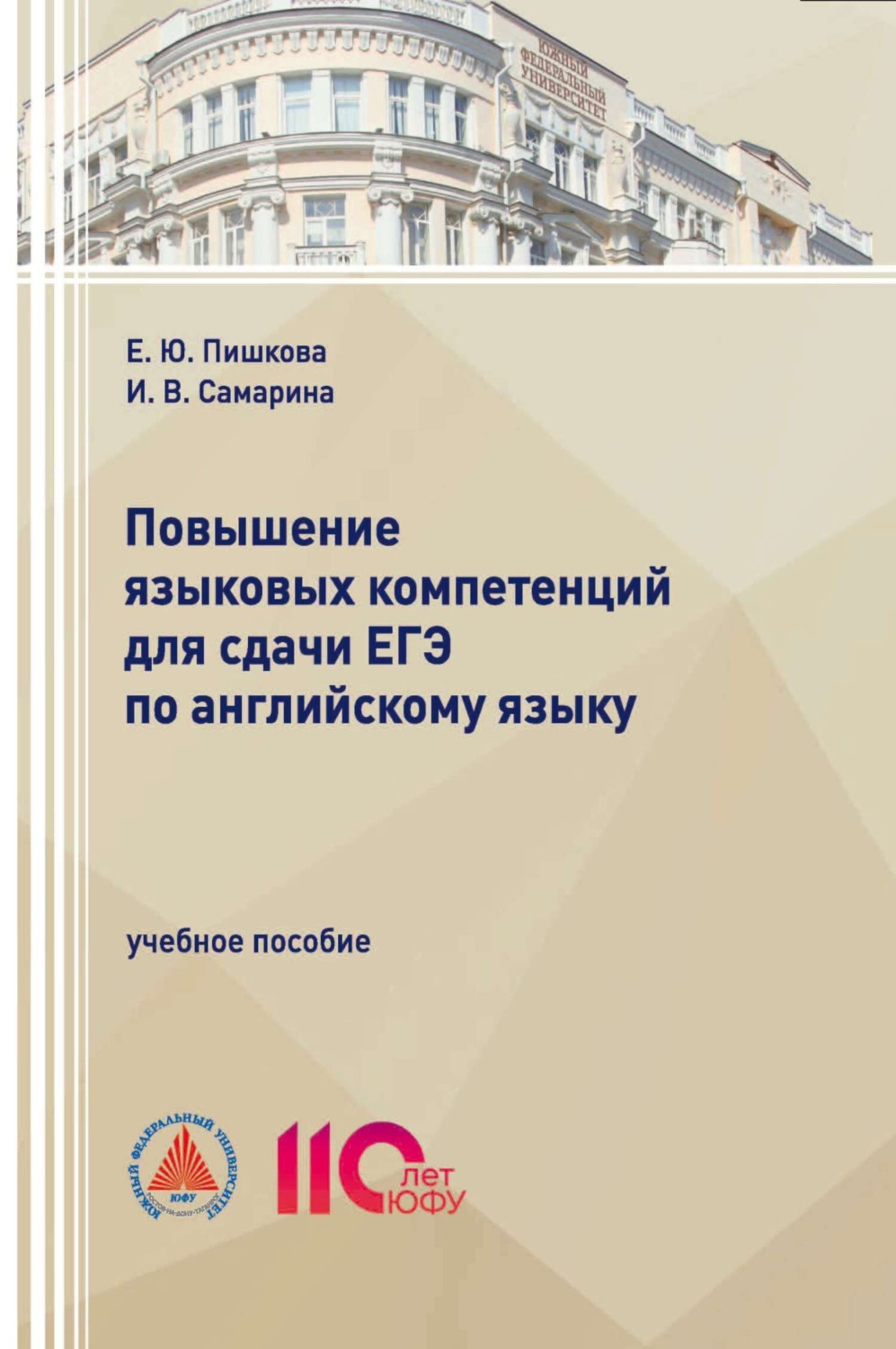 Обложка книги «Повышение языковых компетенций для сдачи ЕГЭ по английскому языку»