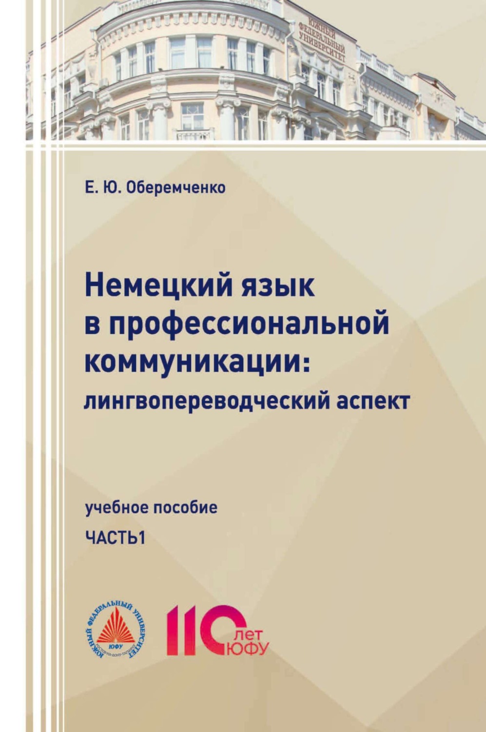 Обложка книги «Немецкий язык в профессиональной коммуникации. Лингвопереводческий аспект. Часть 1»