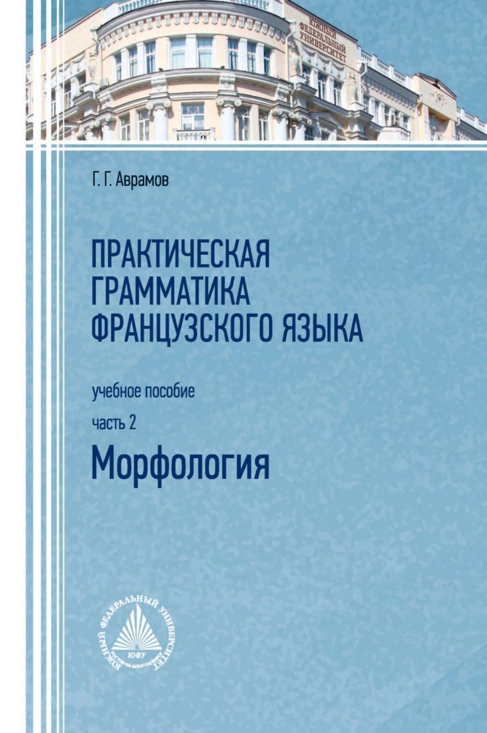 Обложка книги «Практическая грамматика французского языка. Морфология. Часть 2»