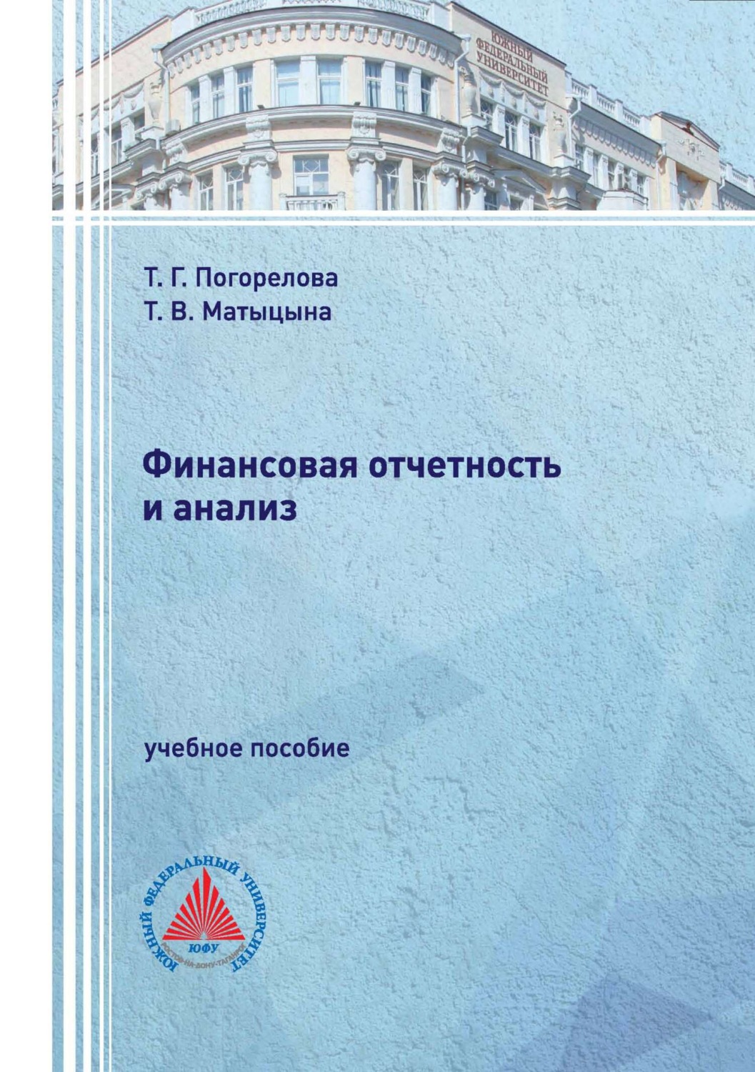 Обложка книги «Финансовая отчетность и анализ.»