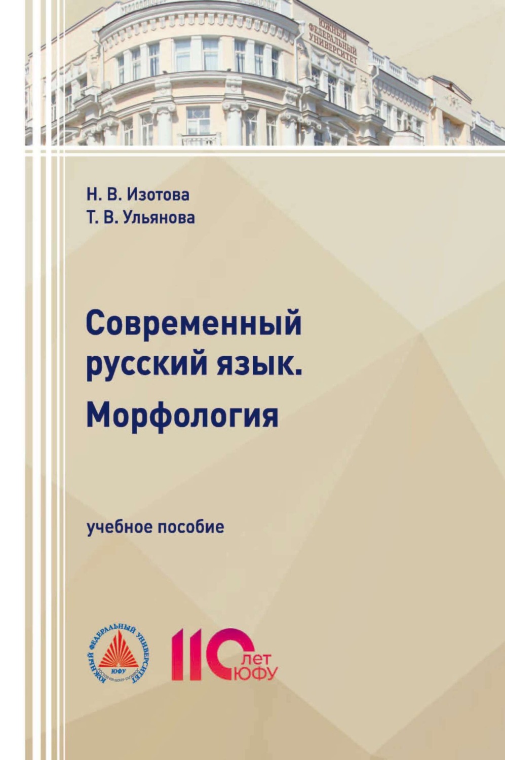 Обложка книги «Современный русский язык. Морфология»