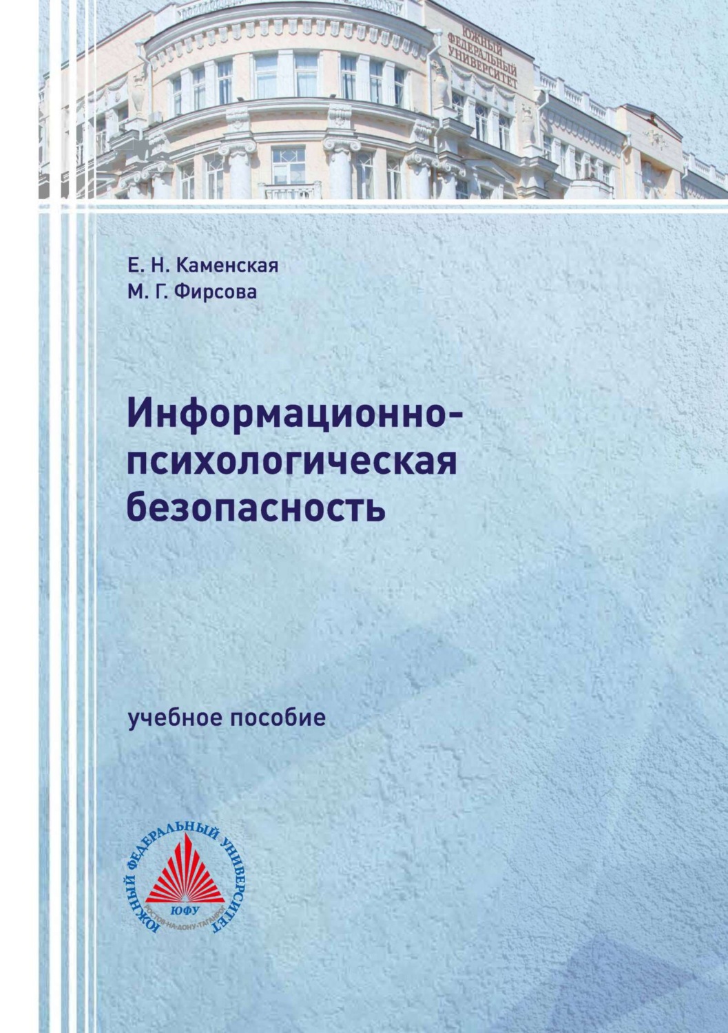 Обложка книги «Информационно-психологическая безопасность»