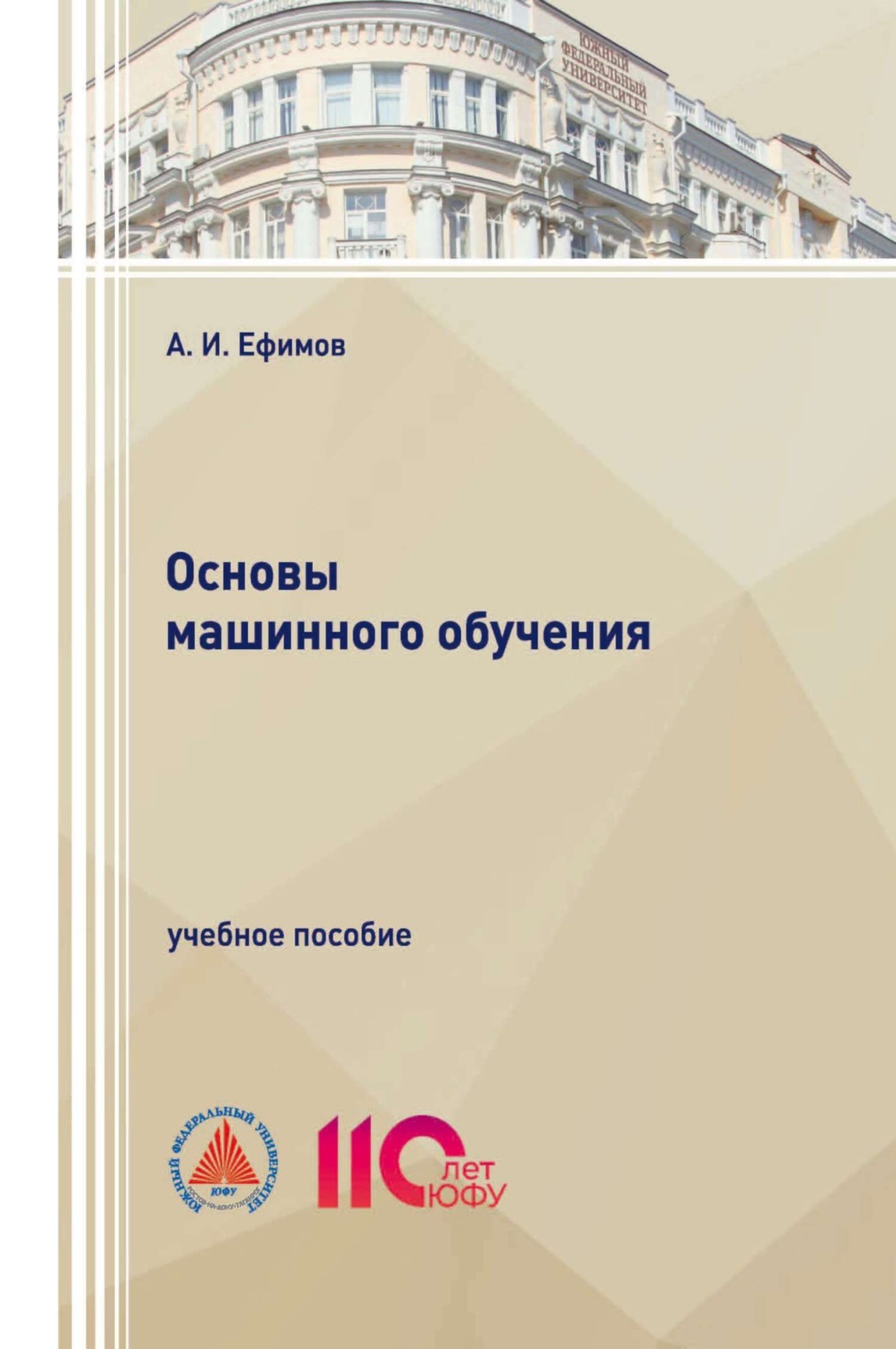 Обложка книги «Основы машинного обучения»