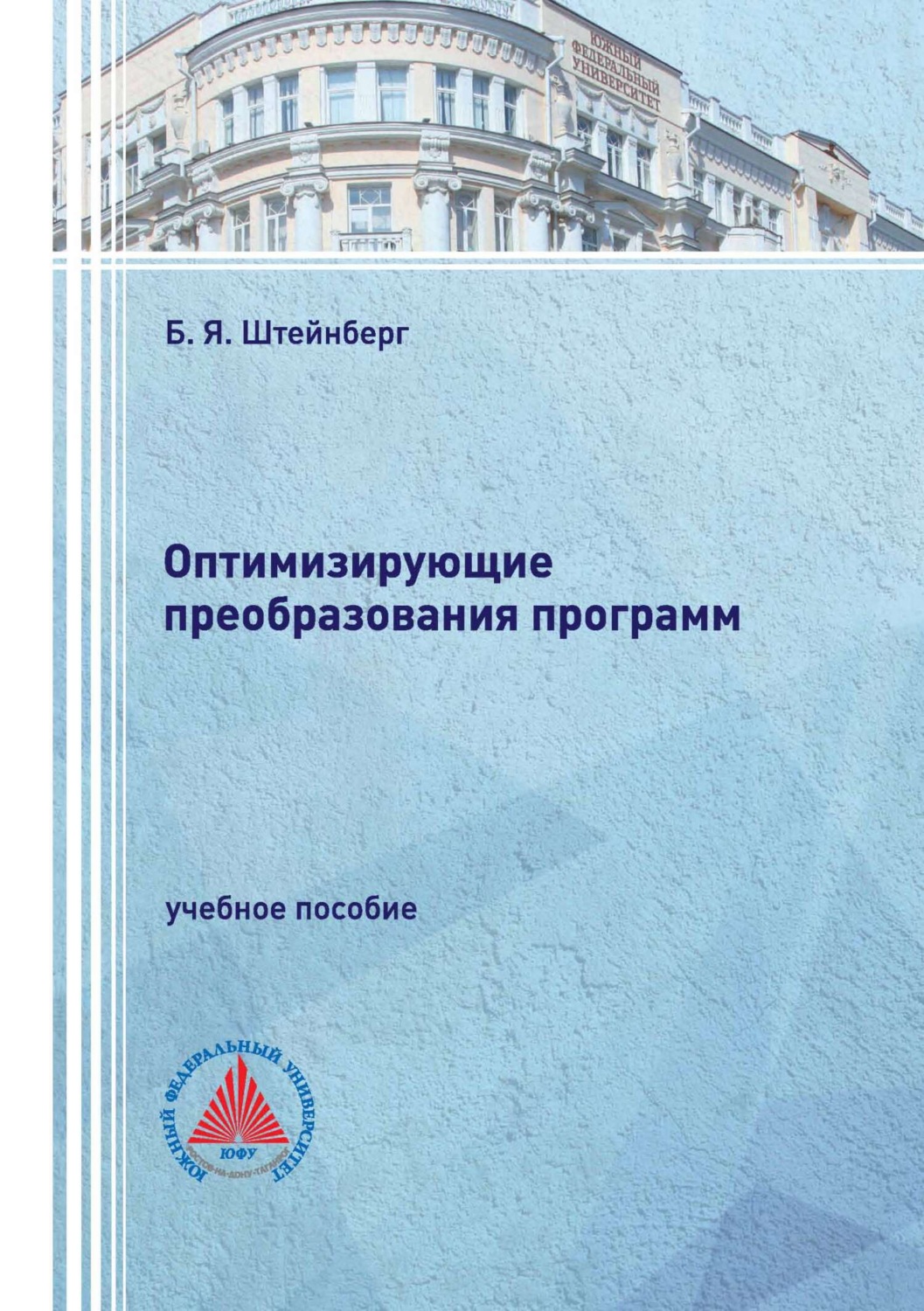Обложка книги «Оптимизирующие преобразования программ»