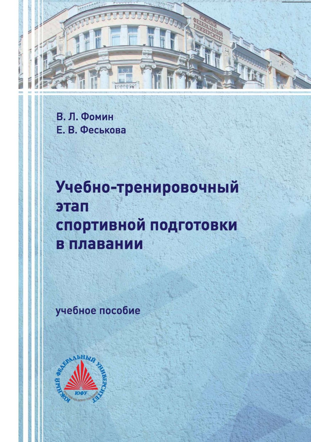 Обложка книги «Учебно-тренировочный этап спортивной подготовки в плавании»