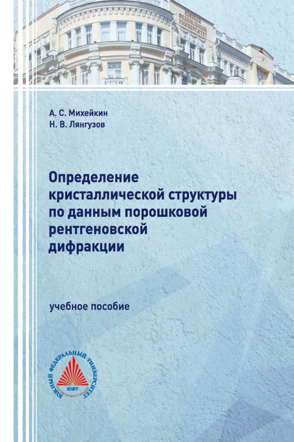 Обложка книги «Определение кристаллической структуры по данным порошковой рентгеновской дифракции»