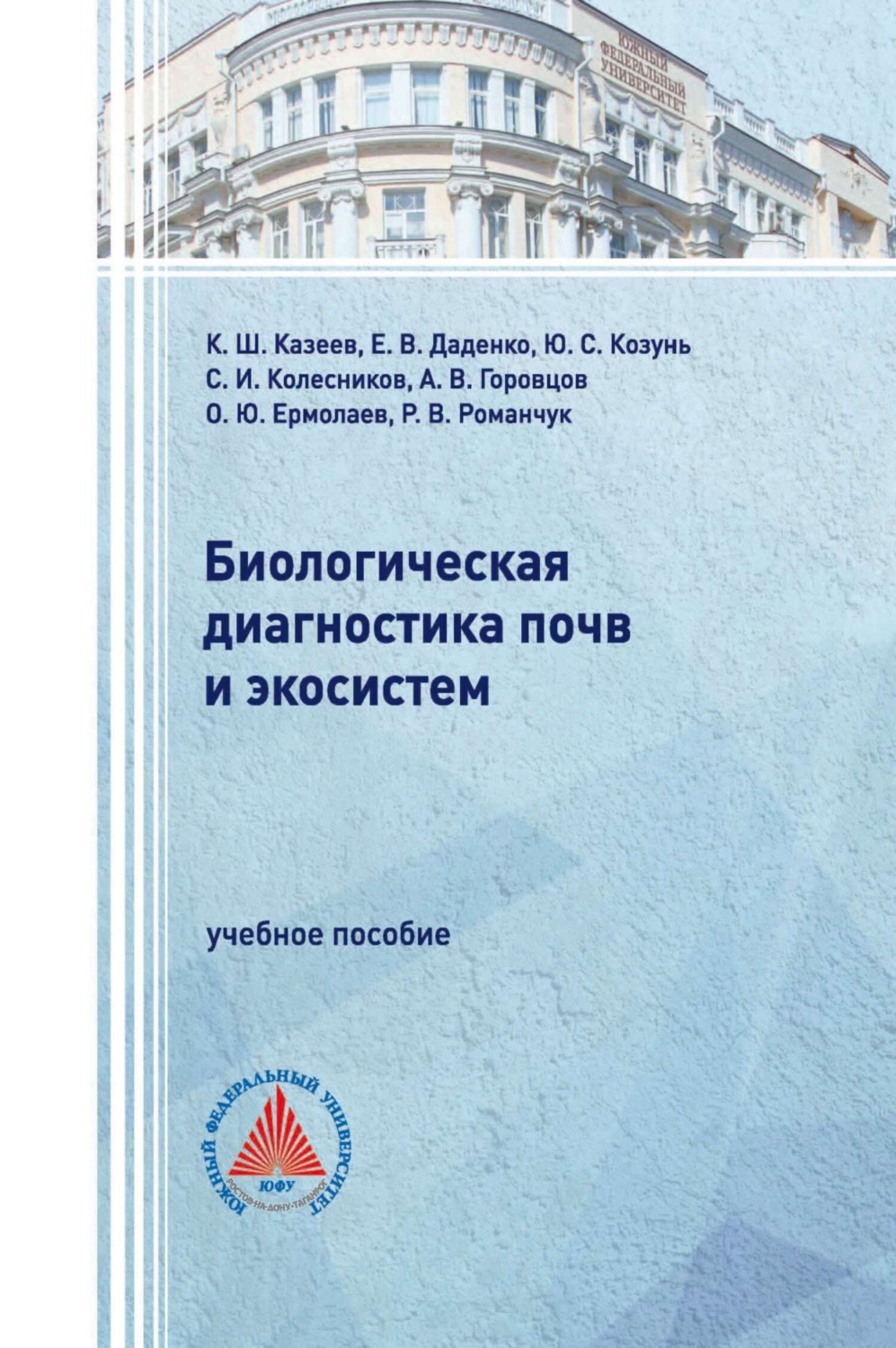 Обложка книги «Биологическая диагностика почв и экосистем»