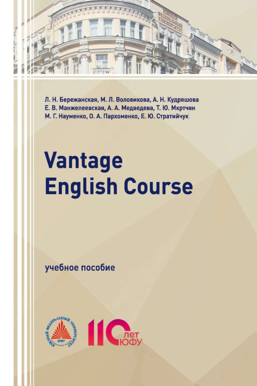 Обложка книги «Vantage English Course»
