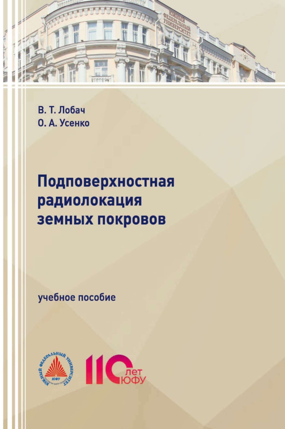 Обложка книги «Подповерхностная радиолокация земных покровов»