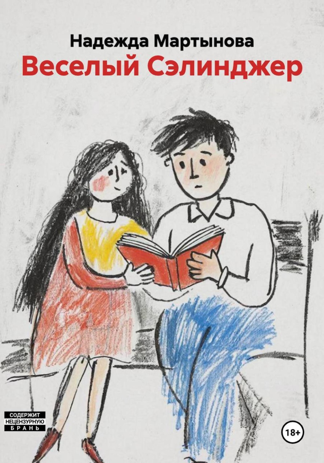 Обложка книги «Веселый Сэлинджер»