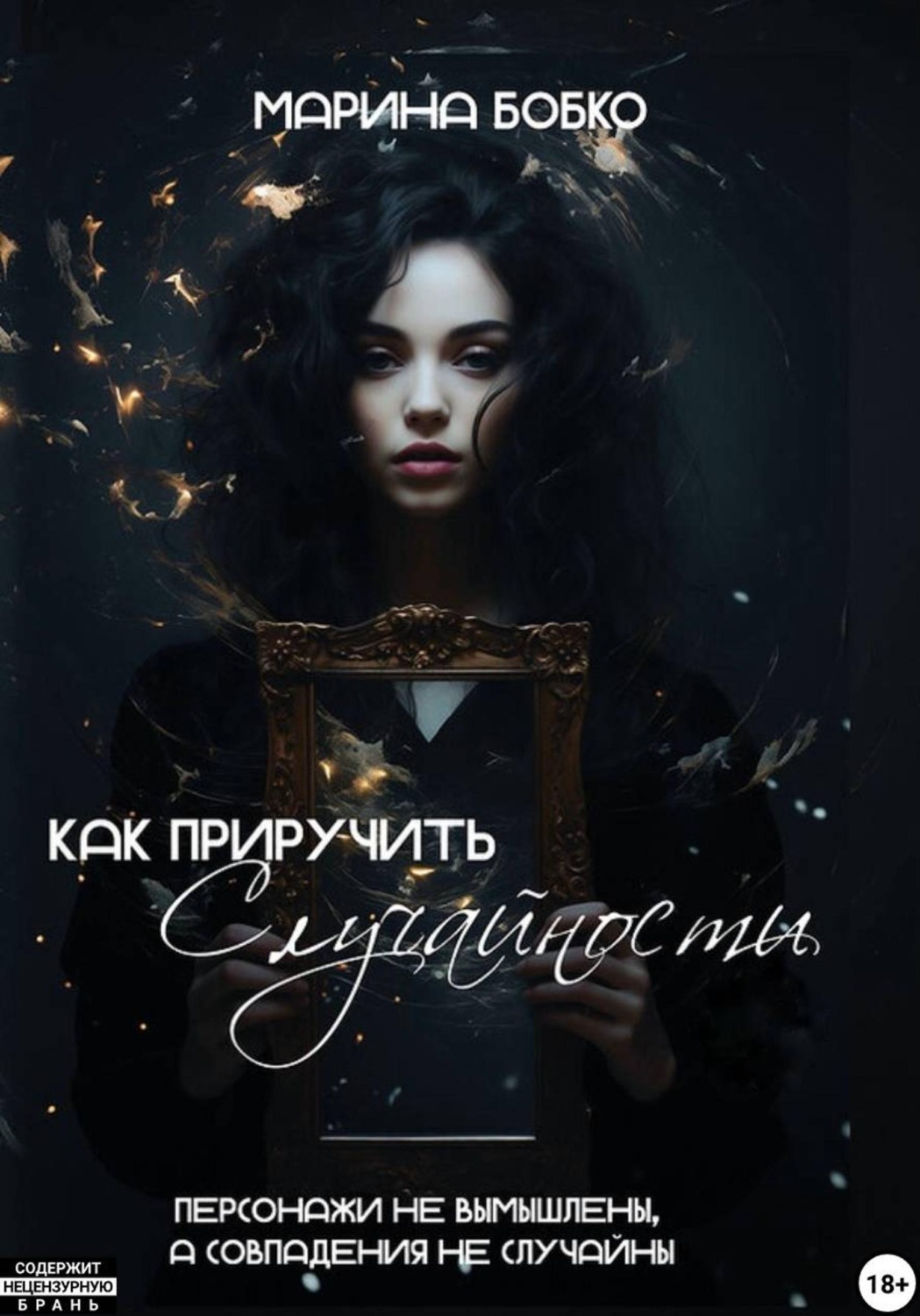 Обложка книги «Как приручить случайности»