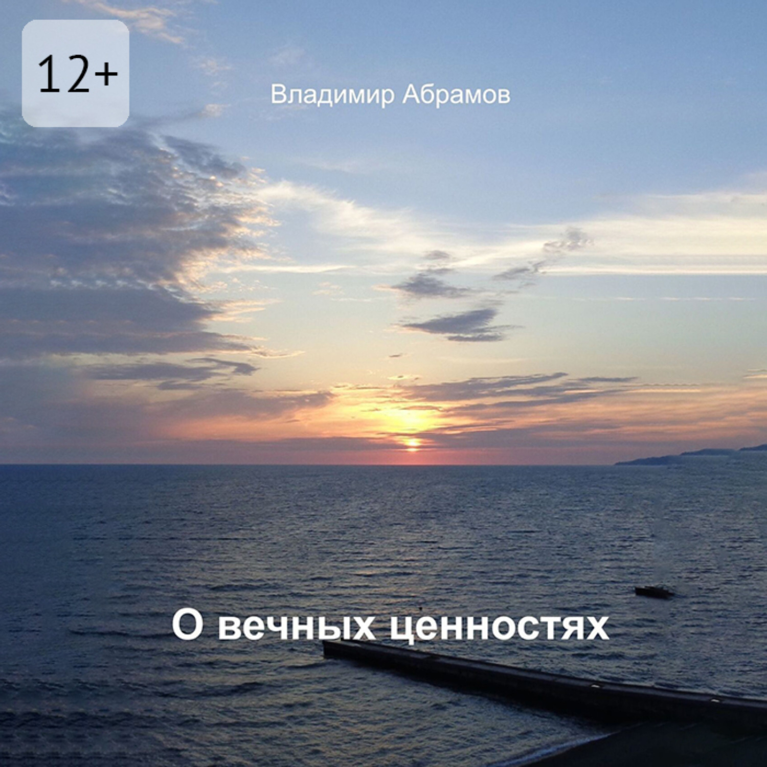 Обложка книги «О вечных ценностях»