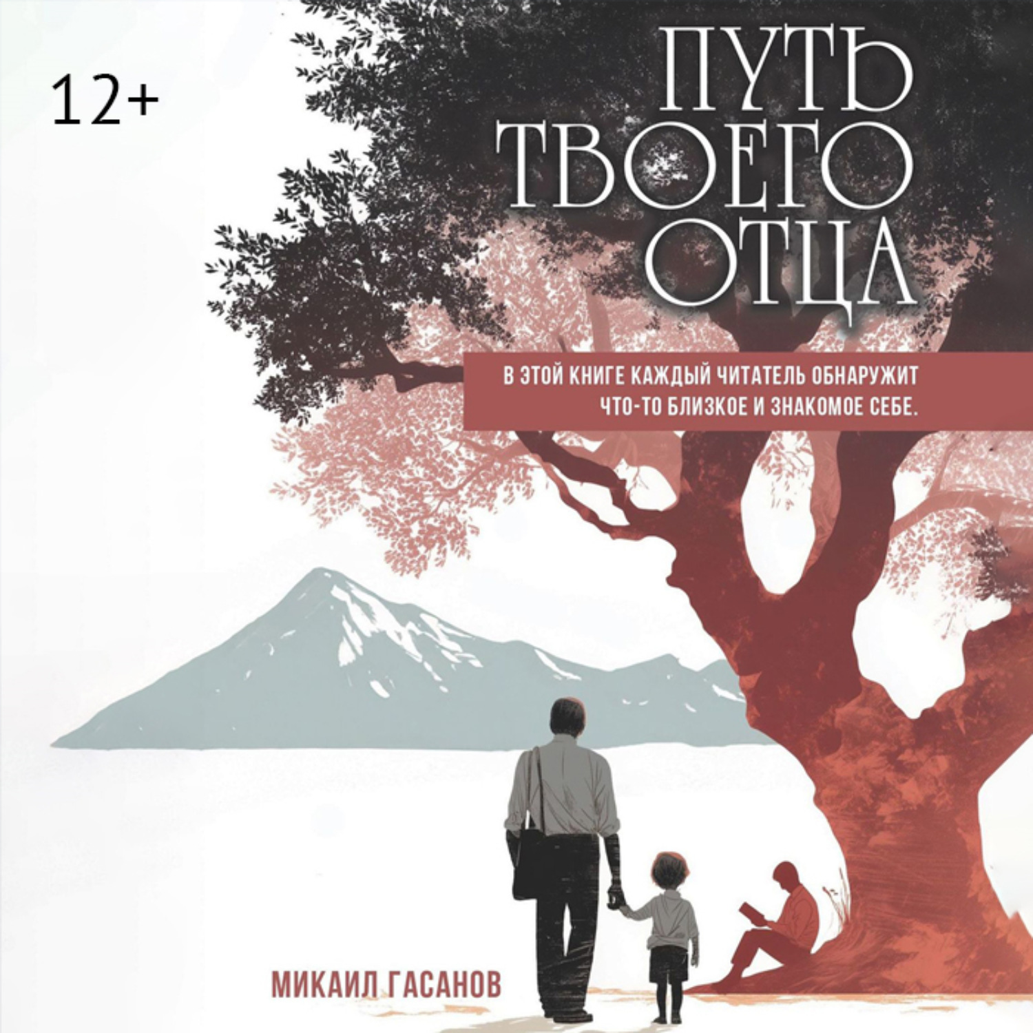 Обложка книги «Путь твоего Отца. Мои дети не увидят, как их отец сдаётся»
