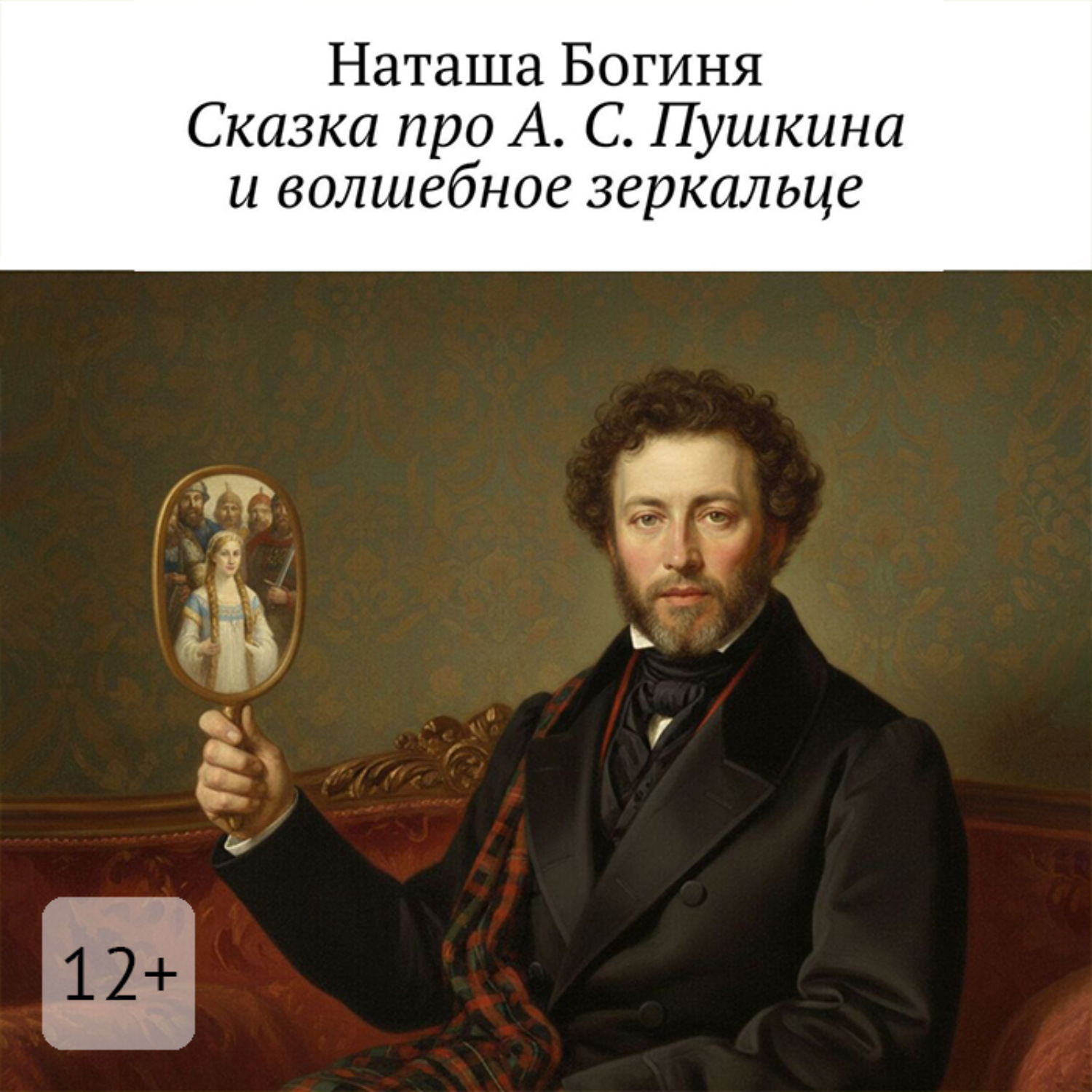 Обложка книги «Сказка про А. С. Пушкина и волшебное зеркальце»