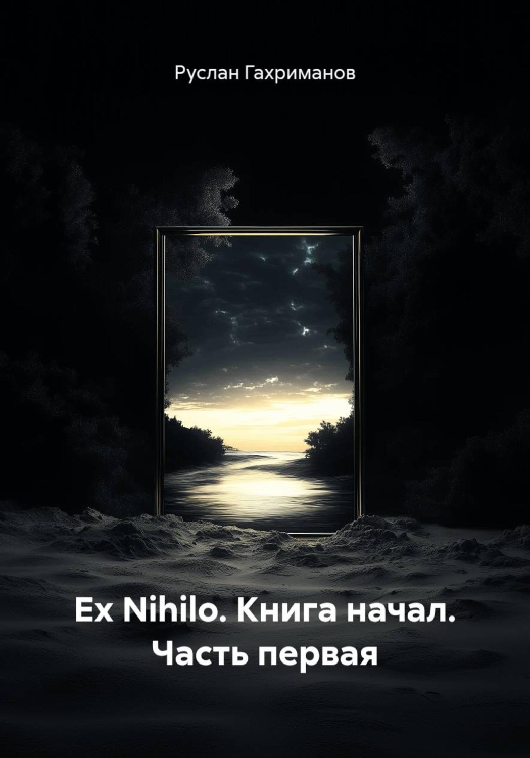 Обложка книги «Ex Nihilo. Книга начал. Часть первая»
