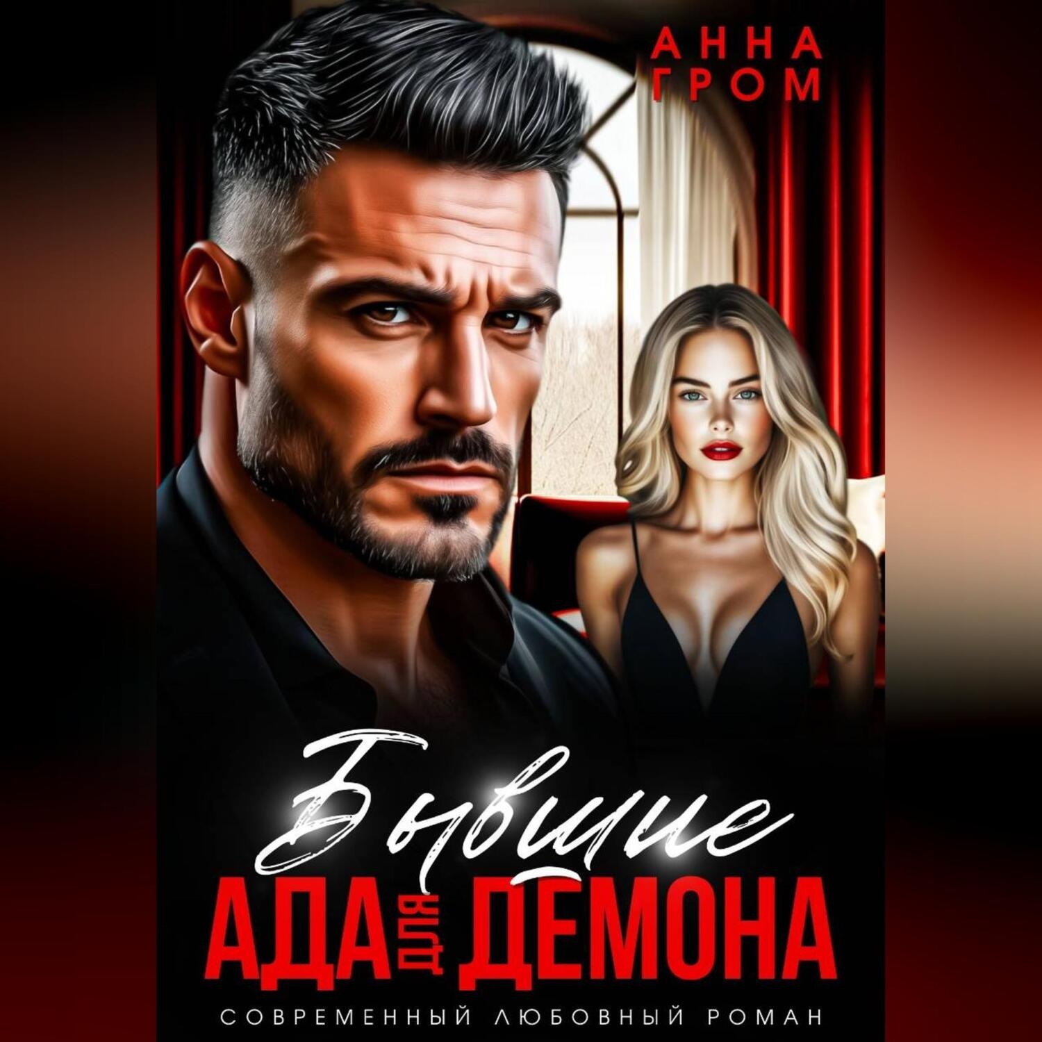 Обложка книги «Бывшие. Ада для Демона»