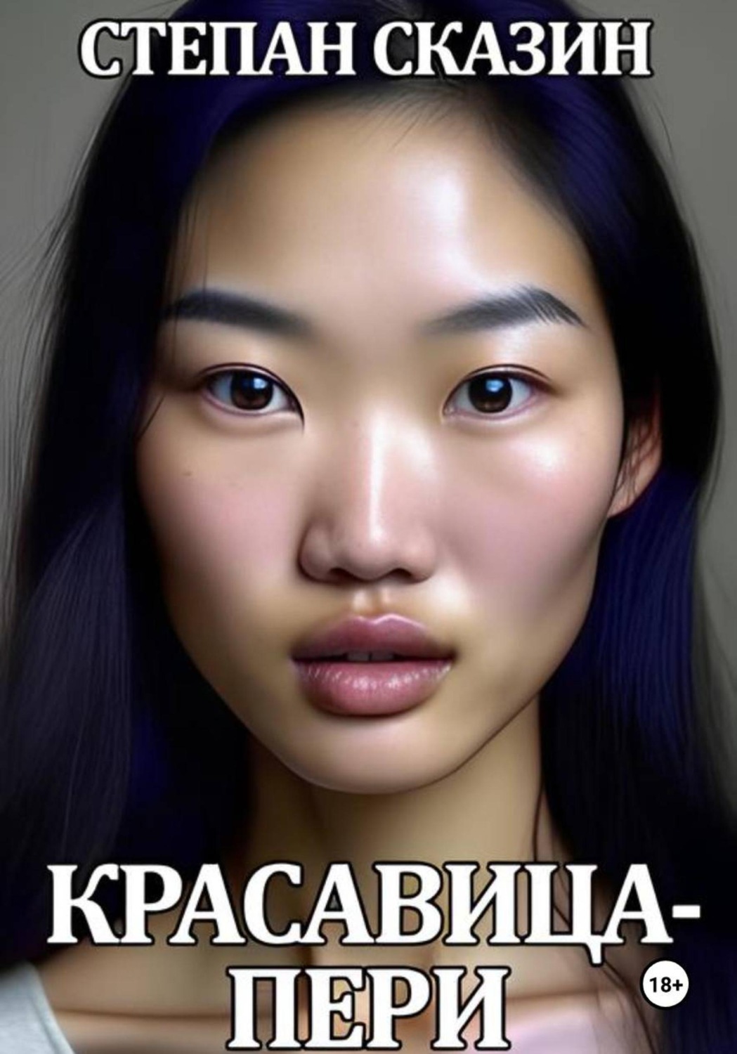Обложка книги «Красавица-пери»