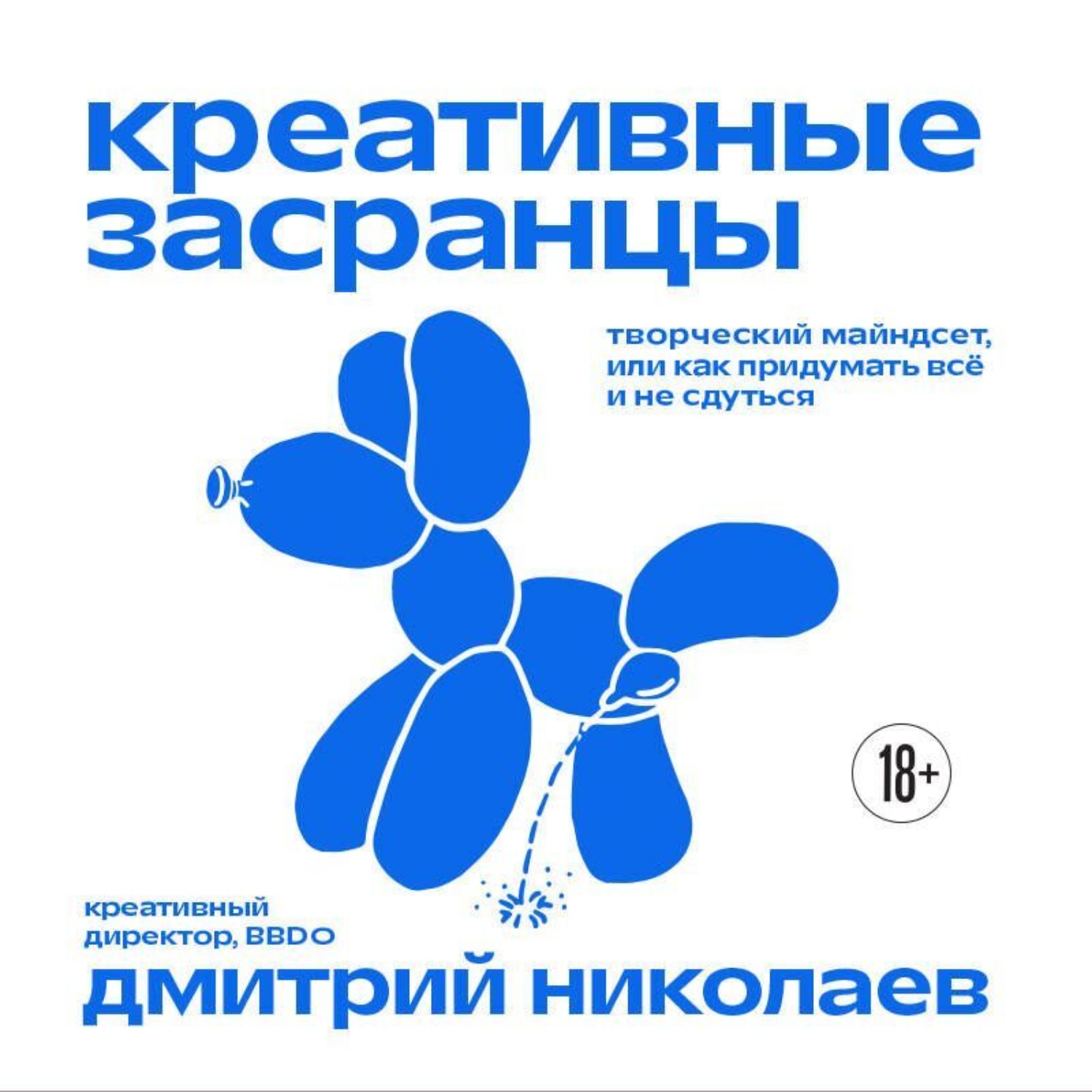 Обложка книги «Креативные засранцы. Творческий майндсет, или Как придумать всё и не сдуться»