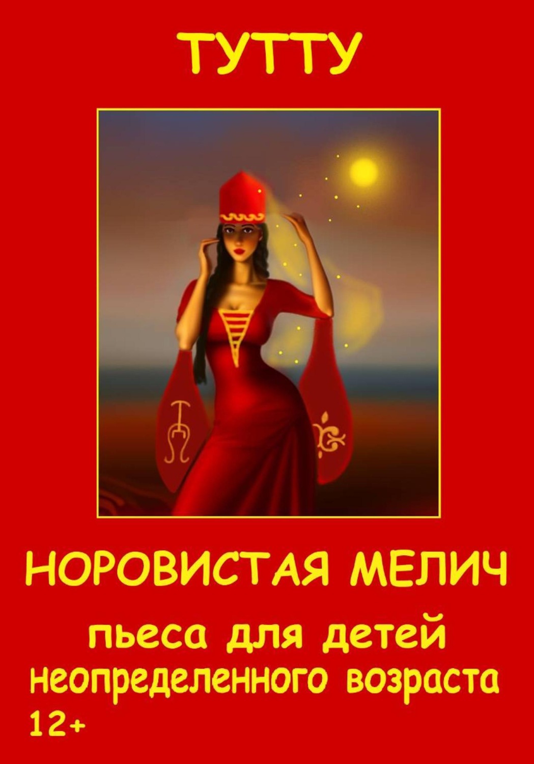 Обложка книги «Норовистая Мелич»
