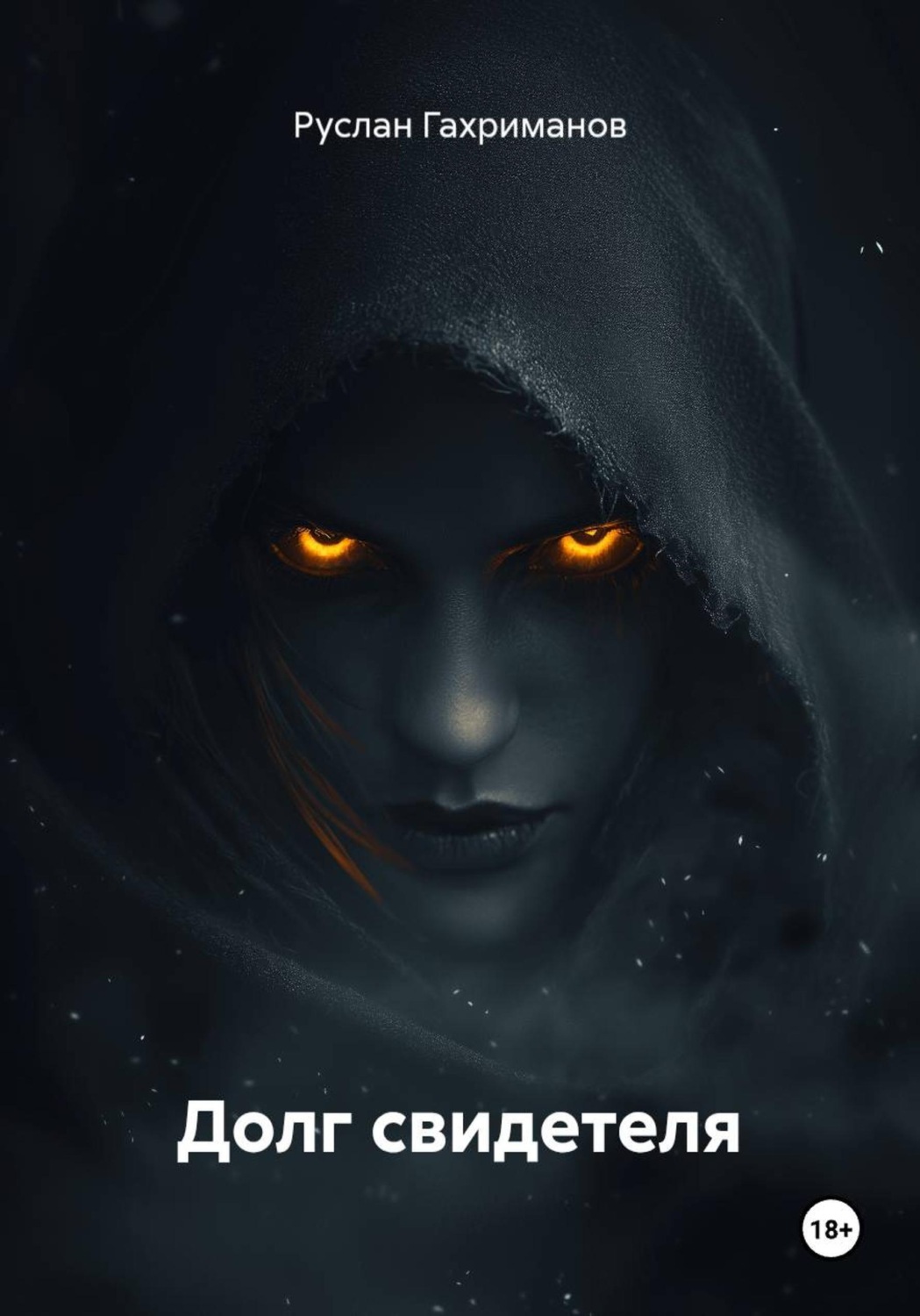 Обложка книги «Долг свидетеля»