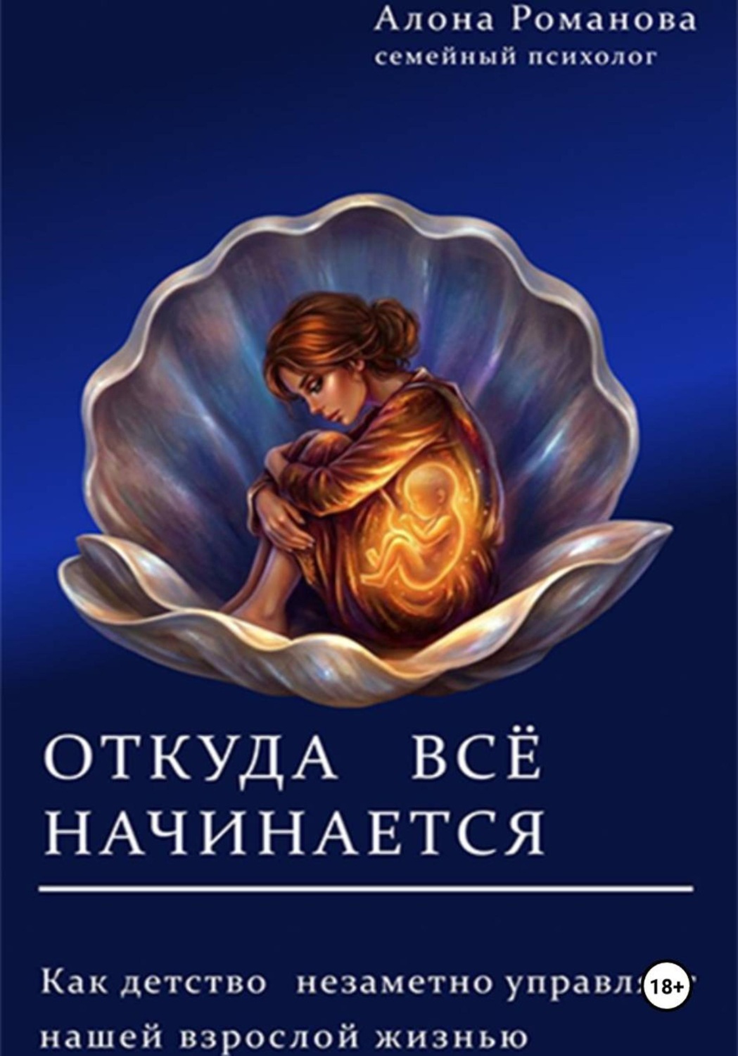 Обложка книги «Откуда всё начинается»