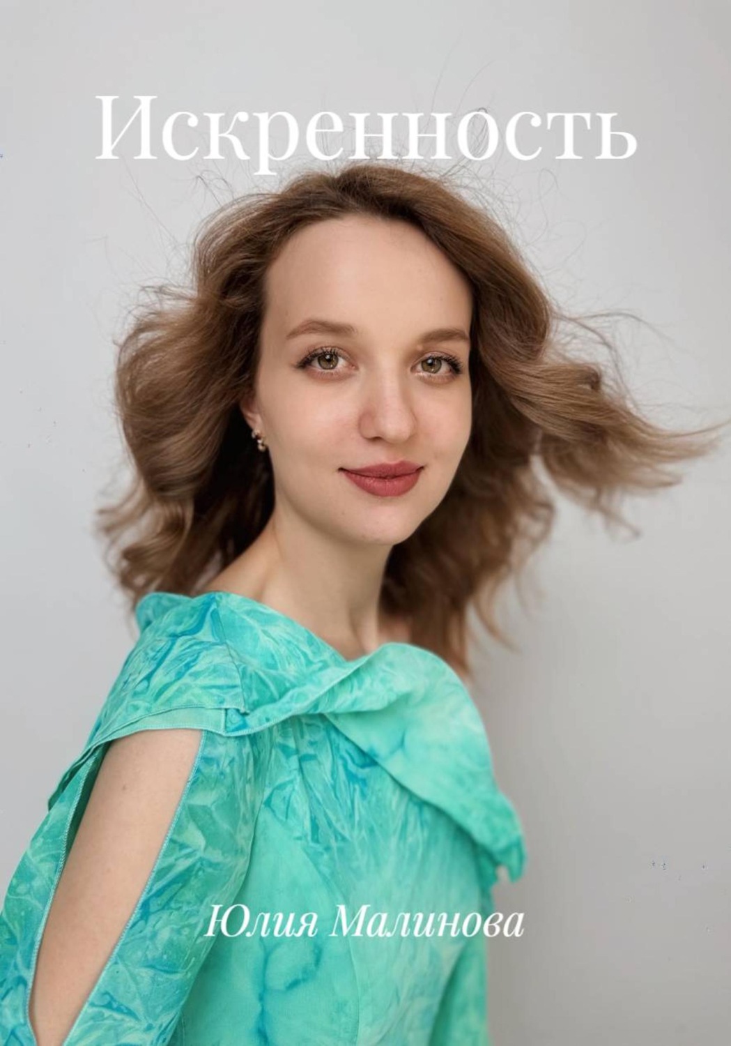 Обложка книги «Искренность»