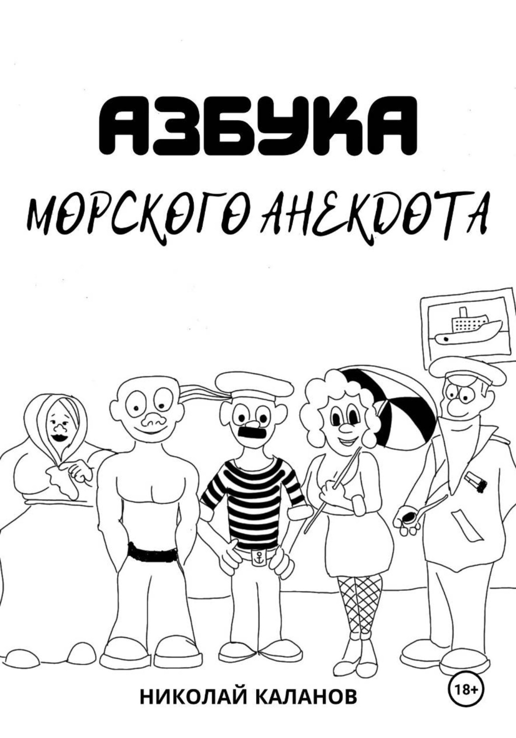 Обложка книги «Азбука морского анекдота»