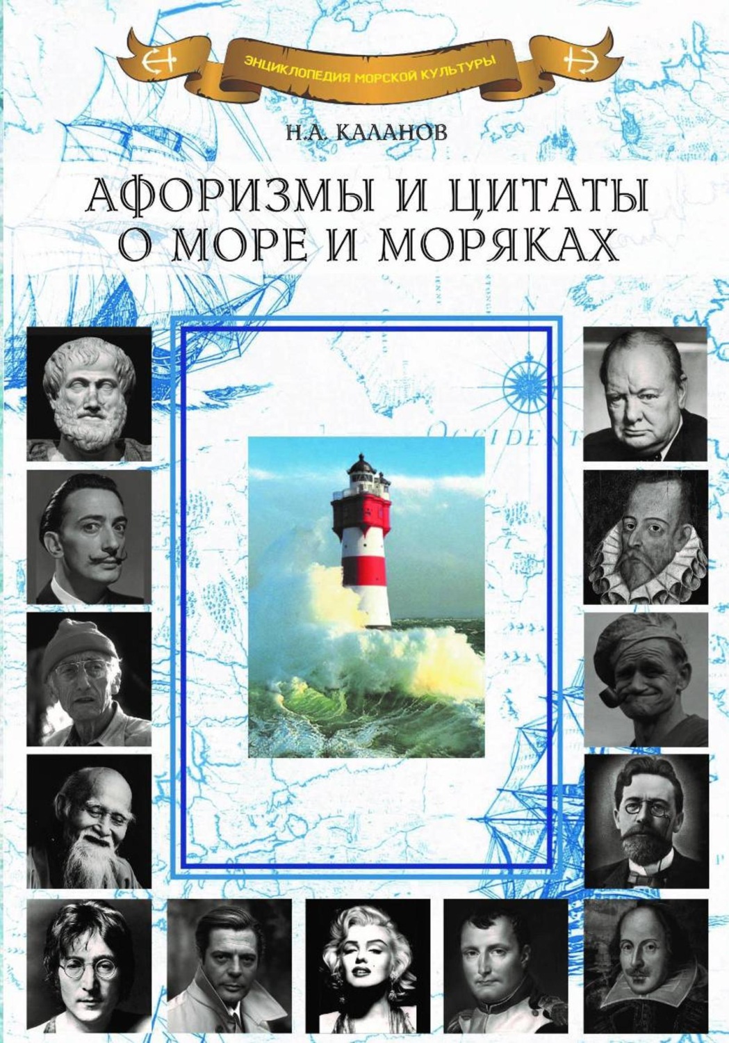 Обложка книги «Афоризмы и цитаты о море и моряках»