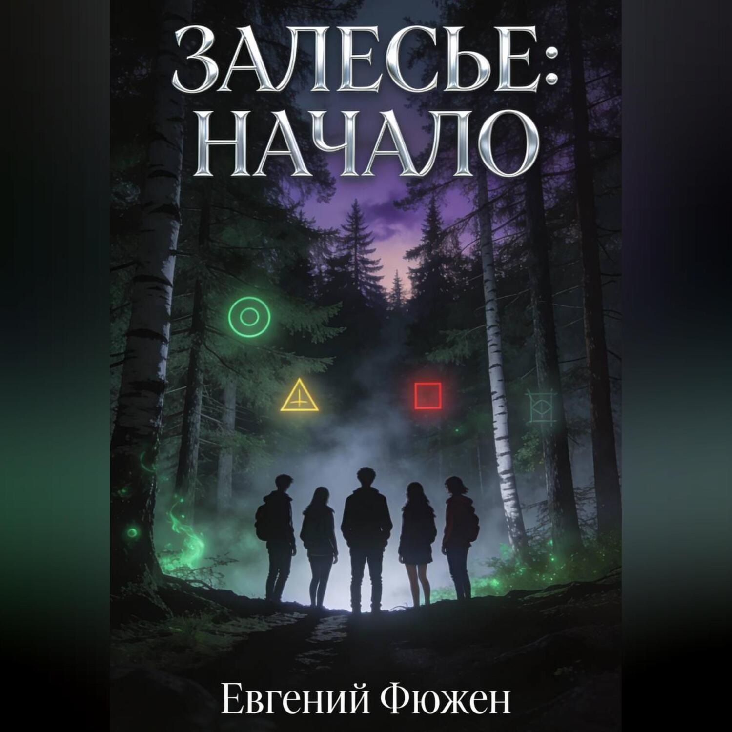 Обложка книги «Залесье: Начало»