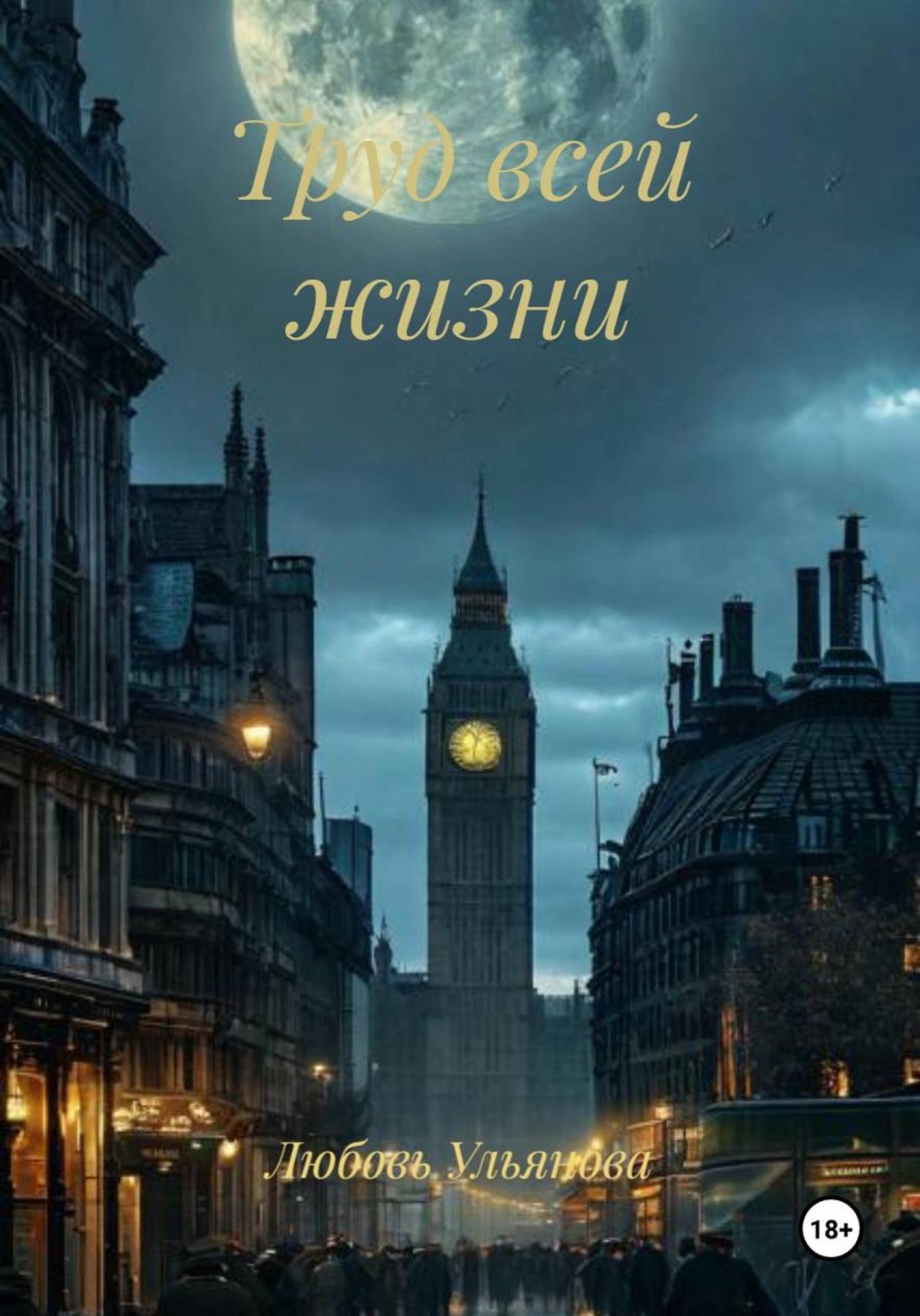 Обложка книги «Труд всей жизни»