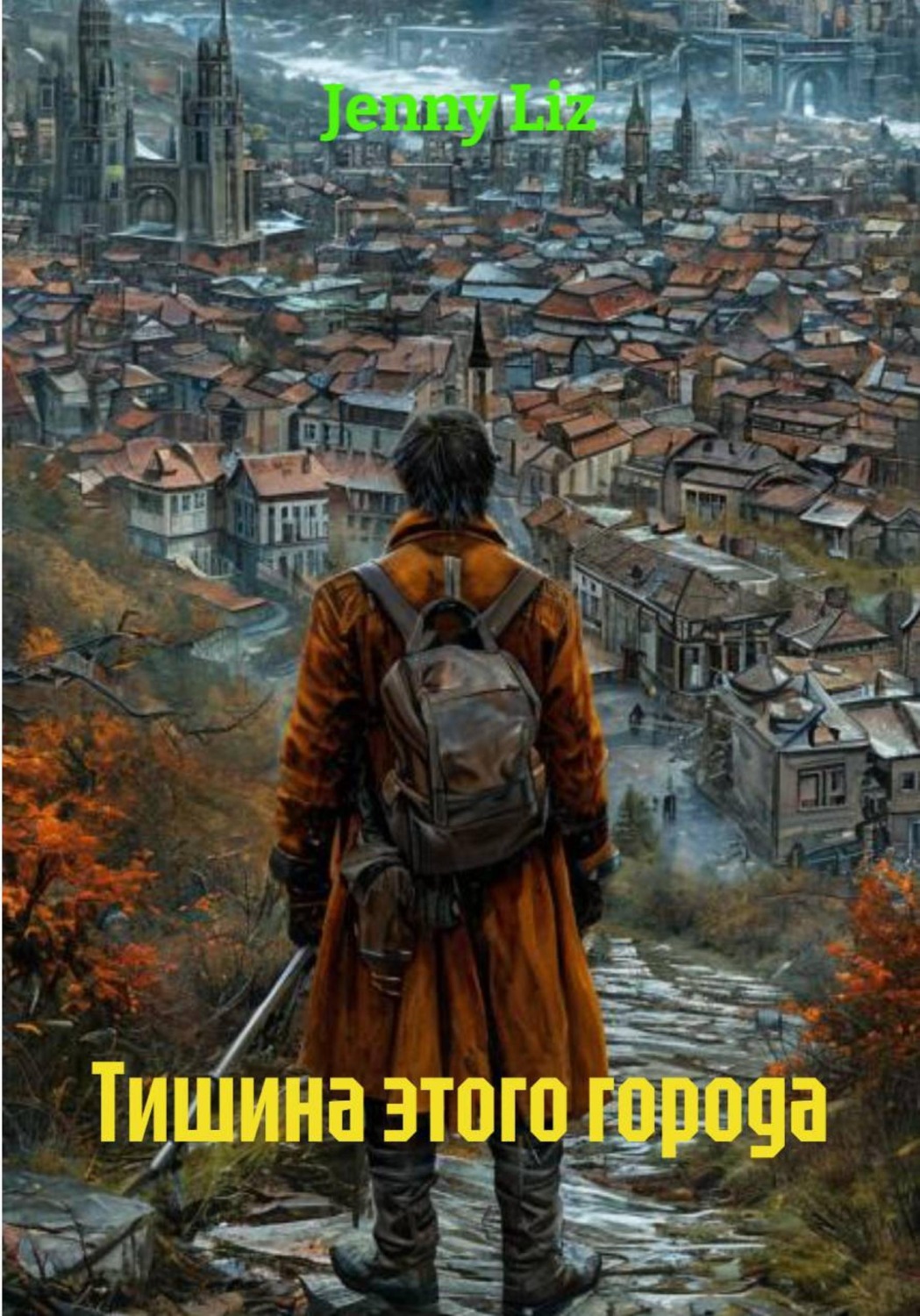 Обложка книги «Тишина этого города»