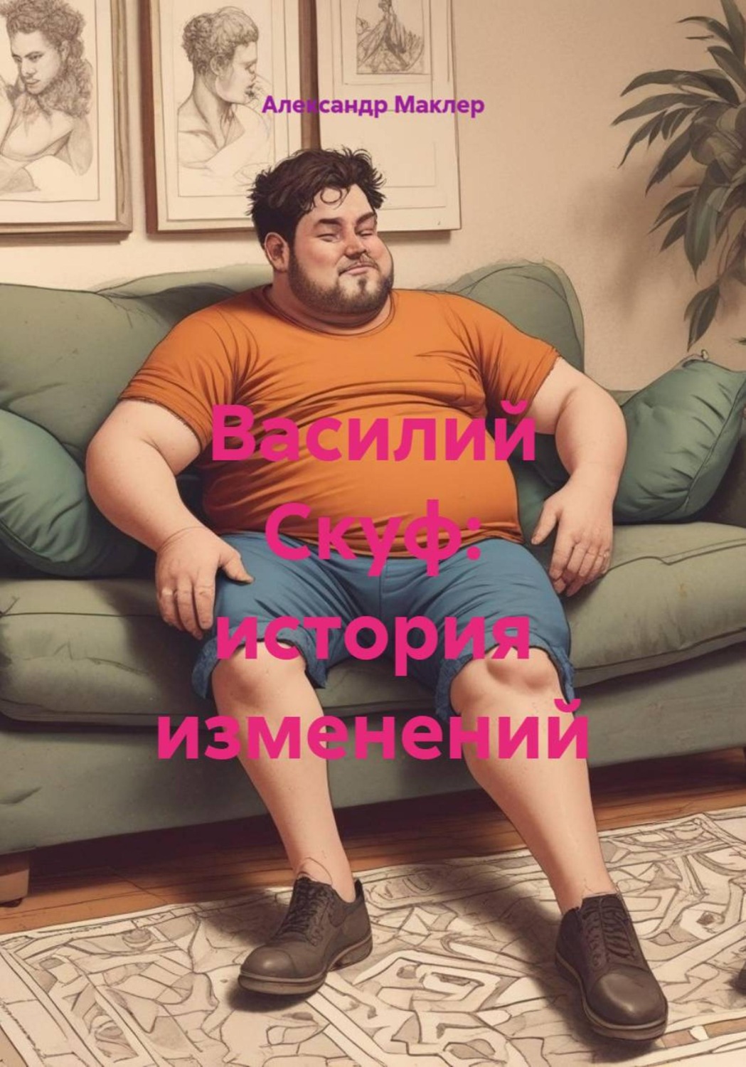 Обложка книги «Василий Скуф: история изменений»