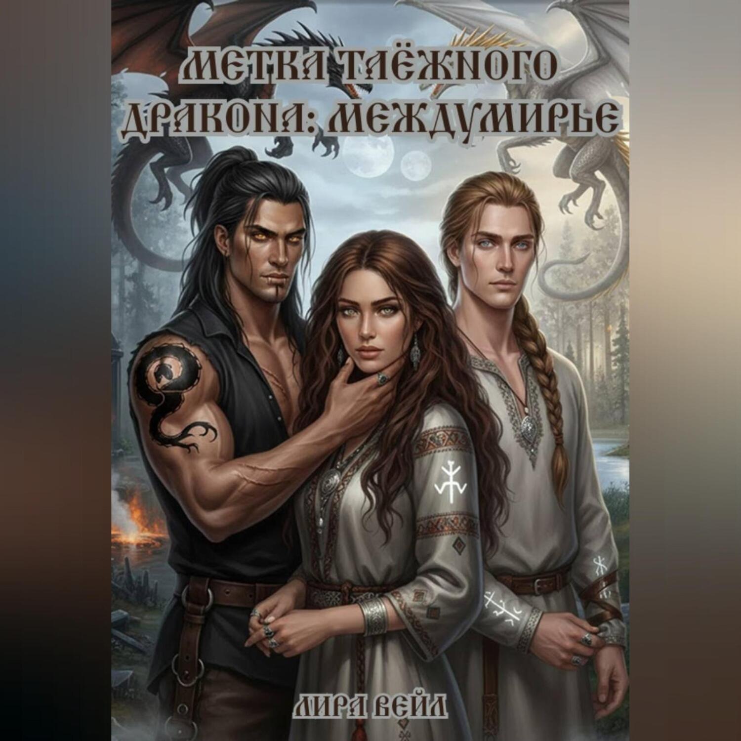 Обложка книги «Метка таёжного дракона: Междумирье»
