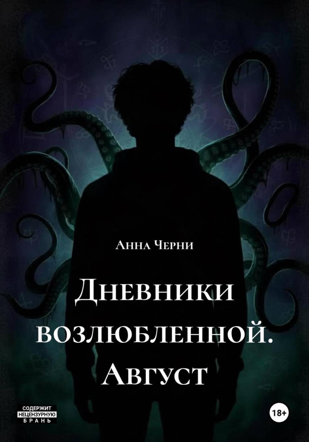 Обложка книги «Дневники возлюбленной. Август»