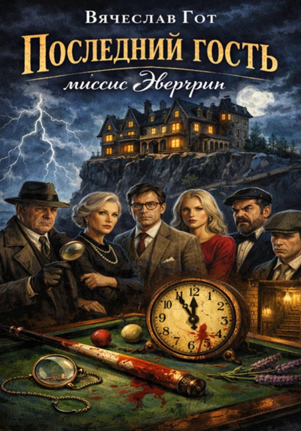 Обложка книги «Последний гость миссис Эвергрин»