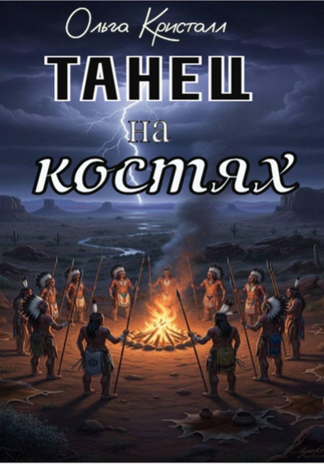 Обложка книги «Танец на костях»