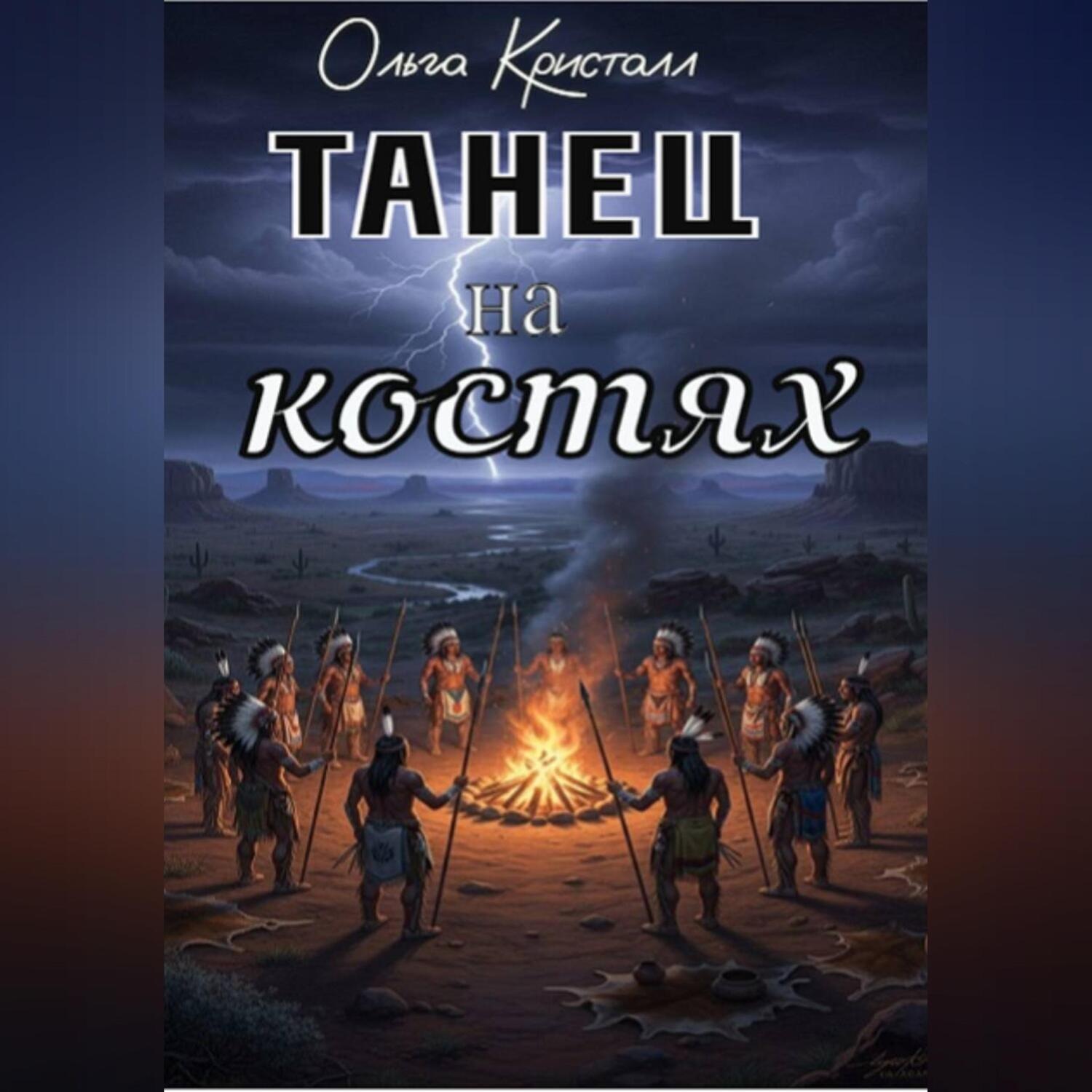 Обложка книги «Танец на костях»