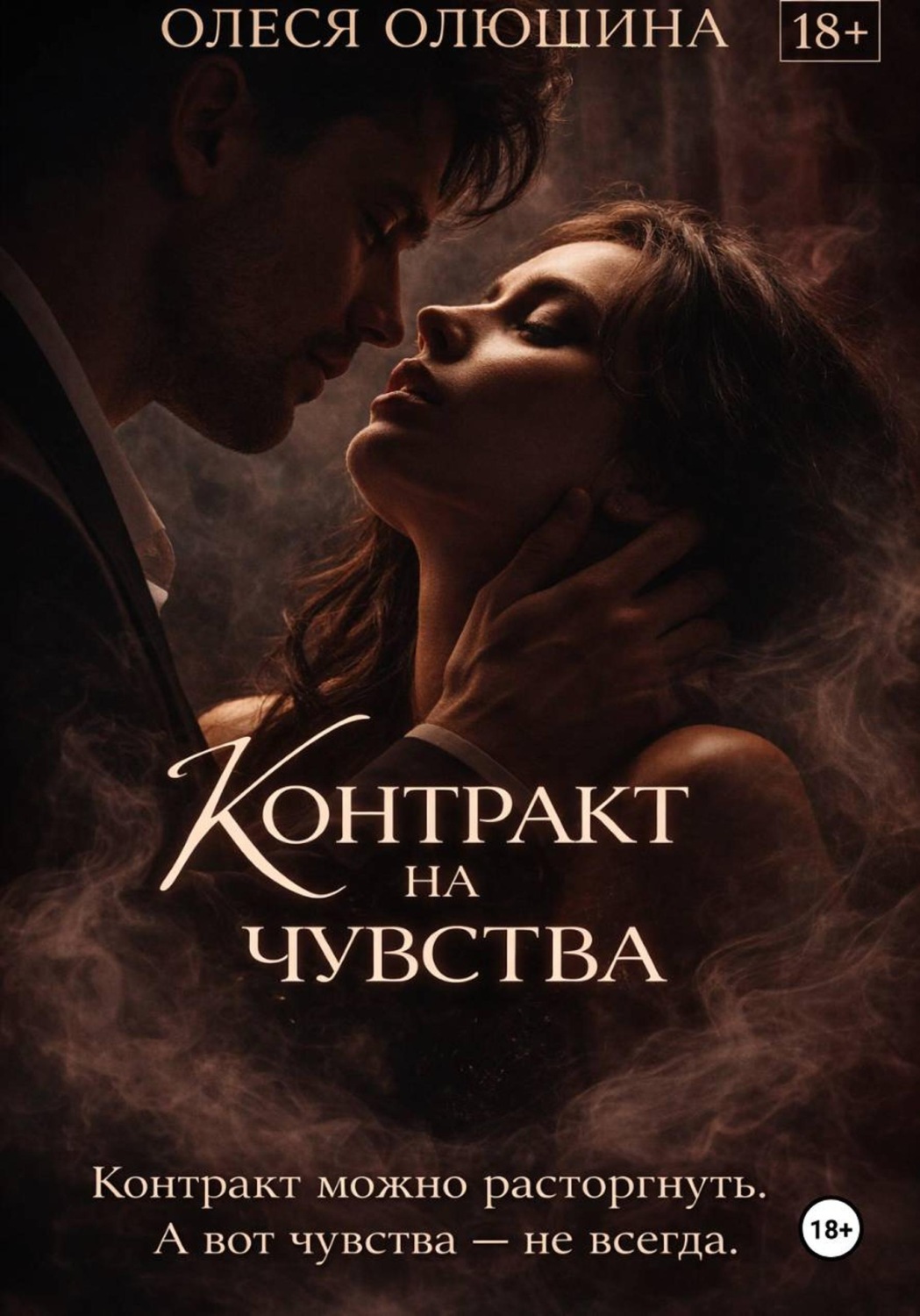 Обложка книги «Контракт на чувства»