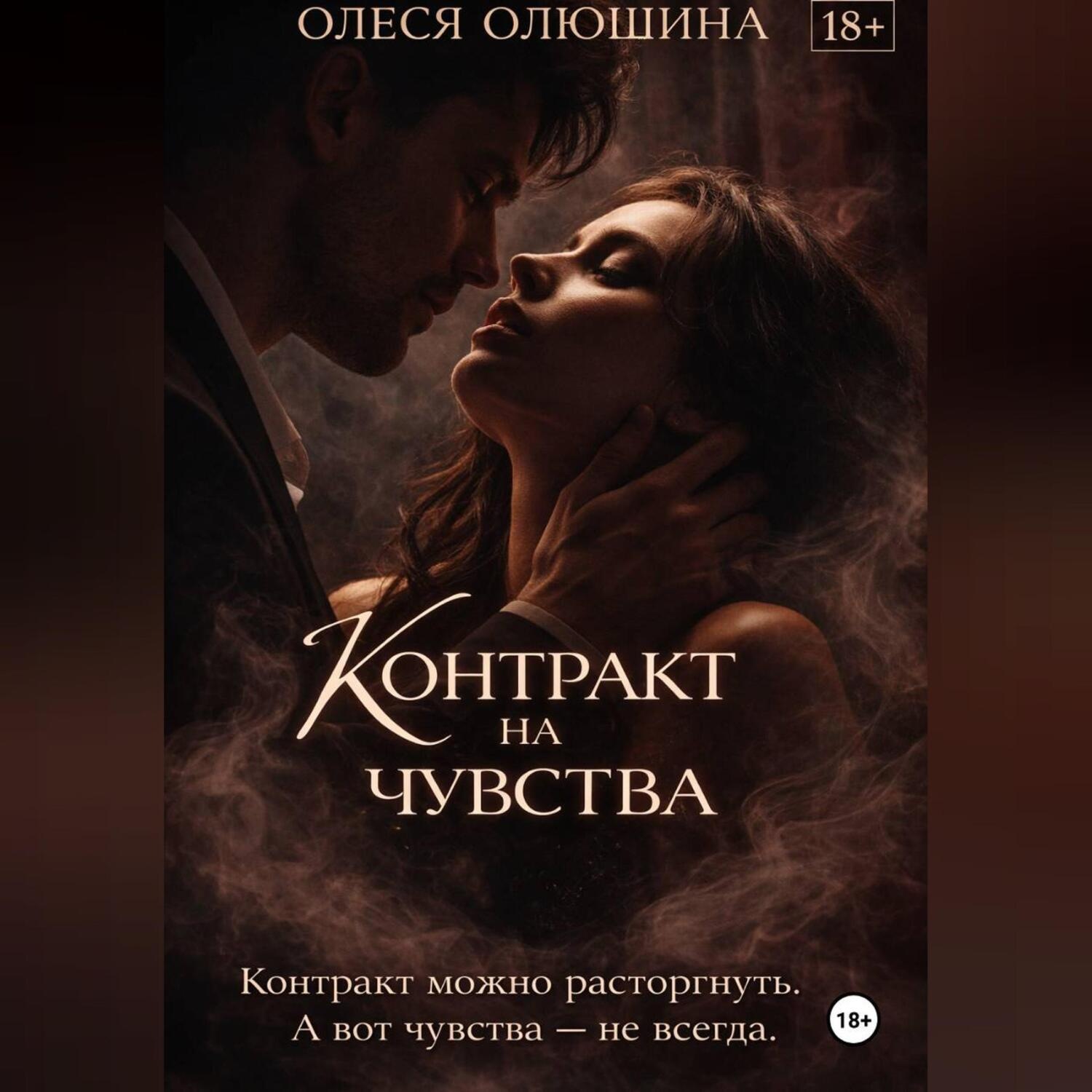 Обложка книги «Контракт на чувства»