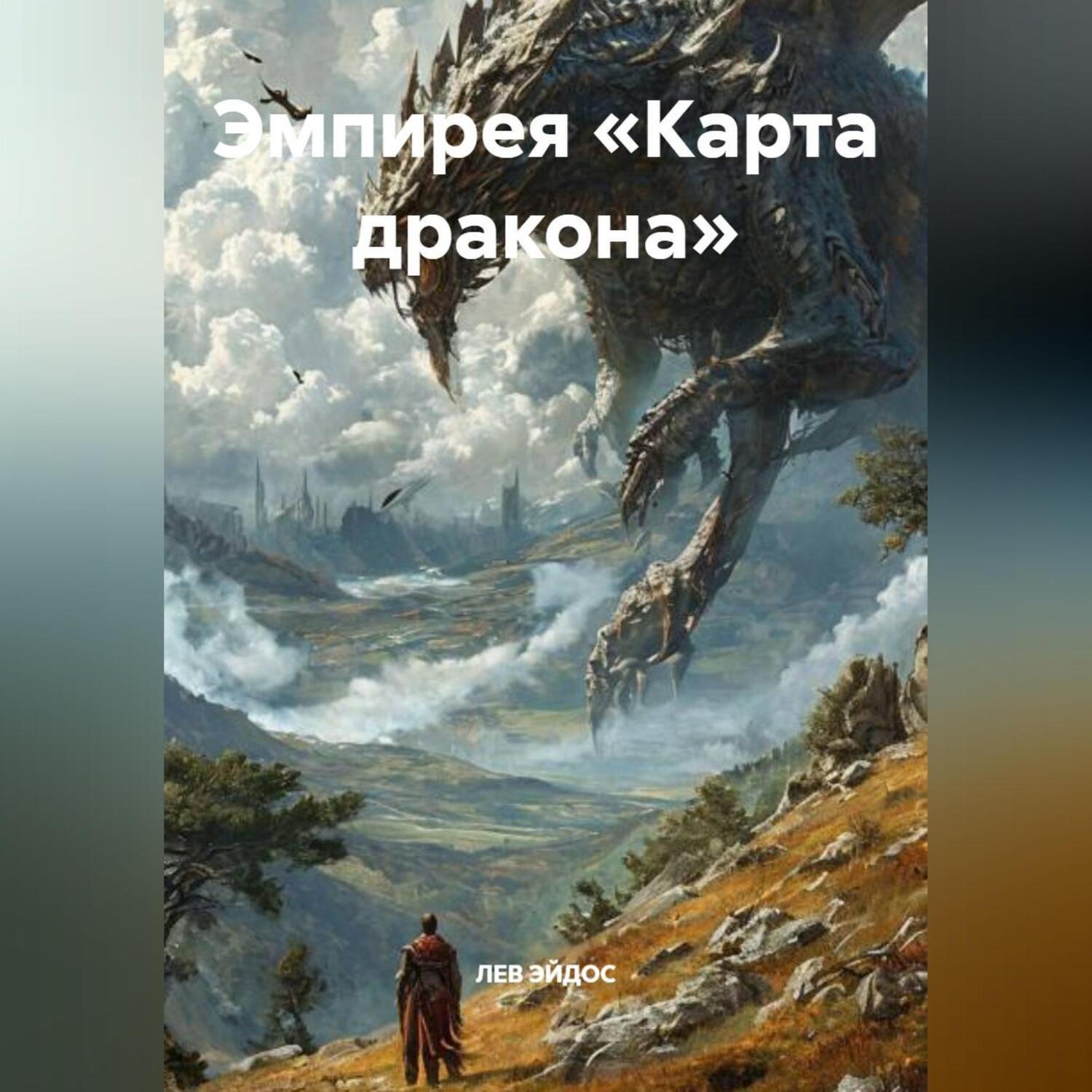 Обложка книги «Эмпирея «КАРТА ДРАКОНА»»