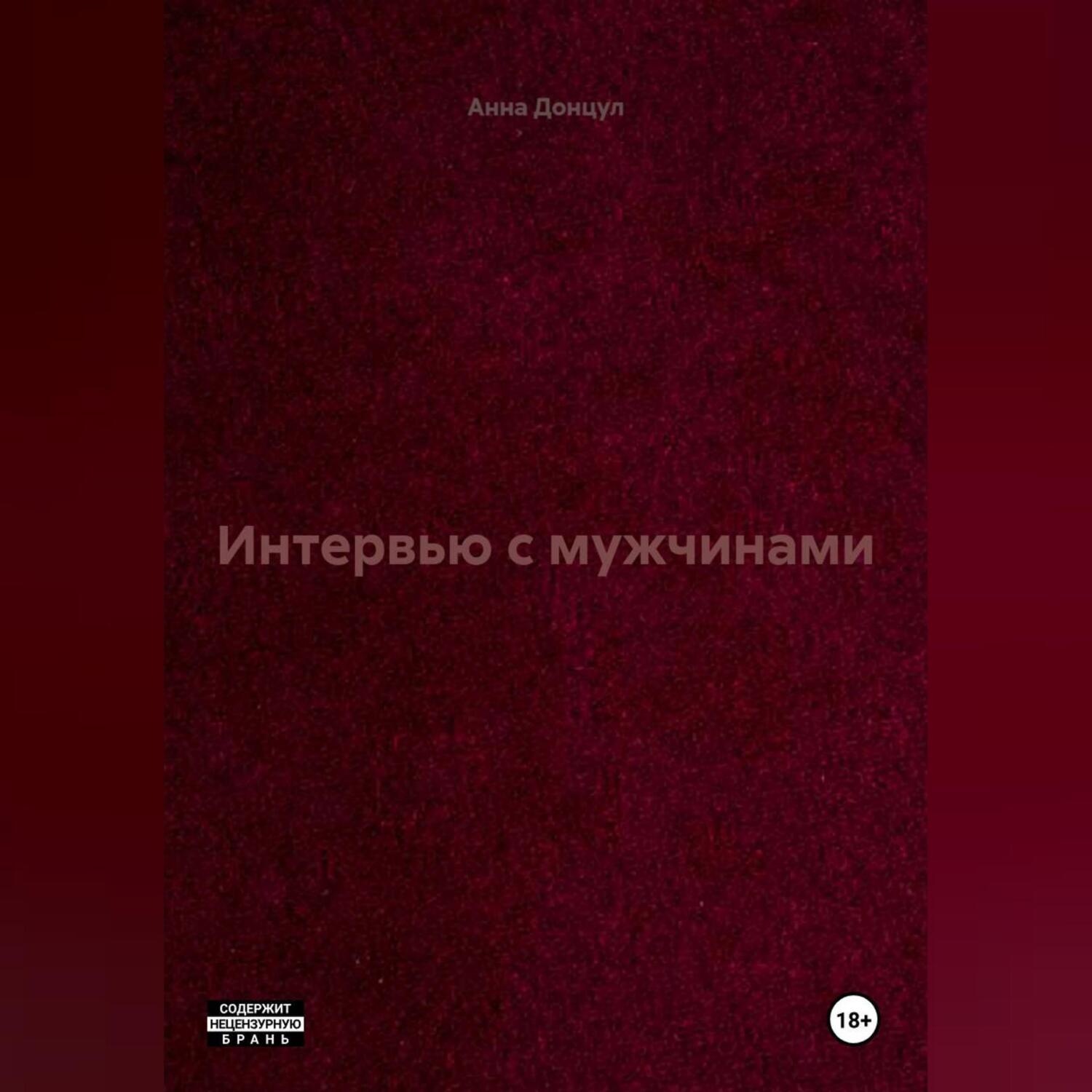 Обложка книги «Интервью с мужчинами»