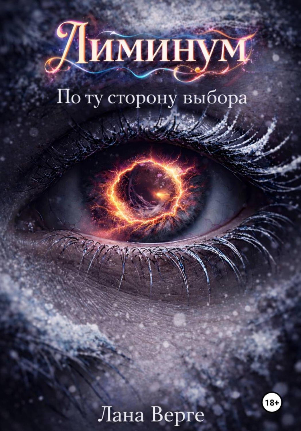 Обложка книги «Лиминум. По ту сторону выбора»