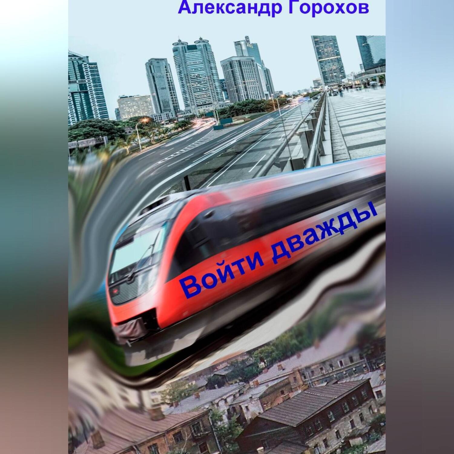 Обложка книги «Войти дважды»