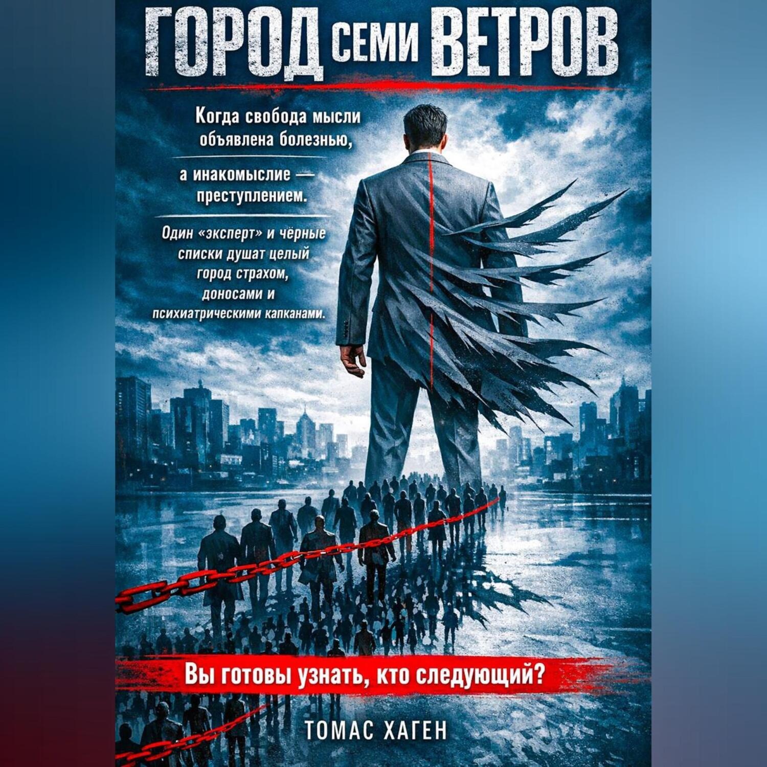 Обложка книги «Город семи ветров»