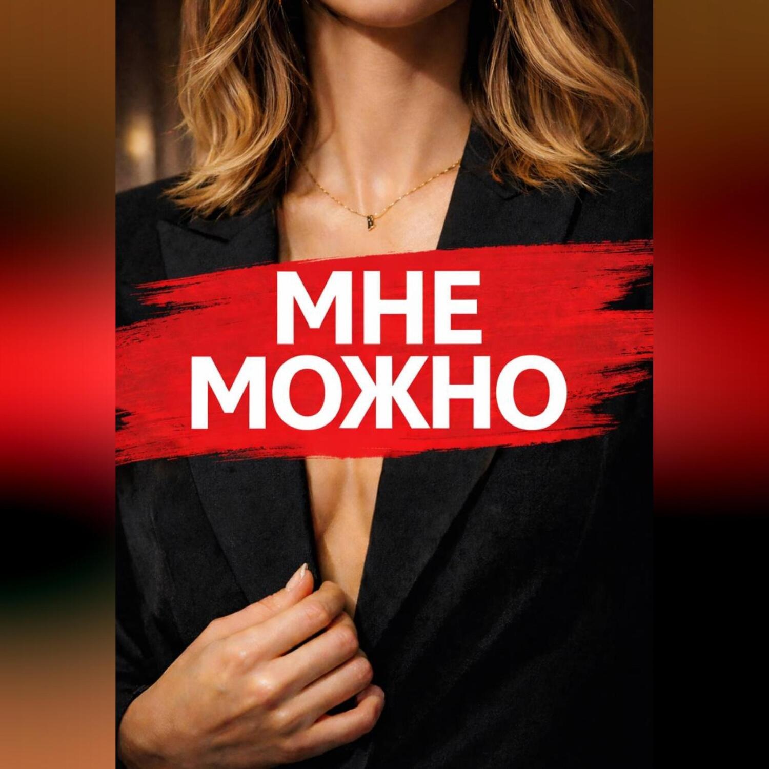Обложка книги «Мне Можно»